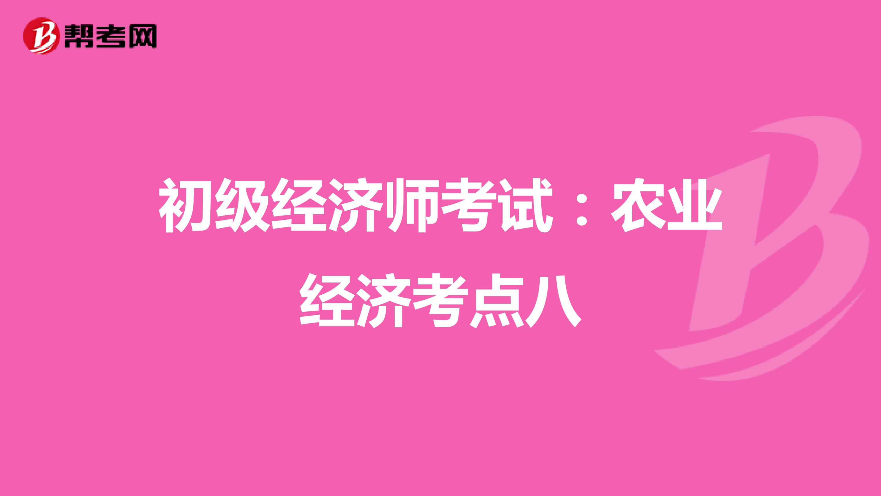 初级经济师考试：农业经济考点八