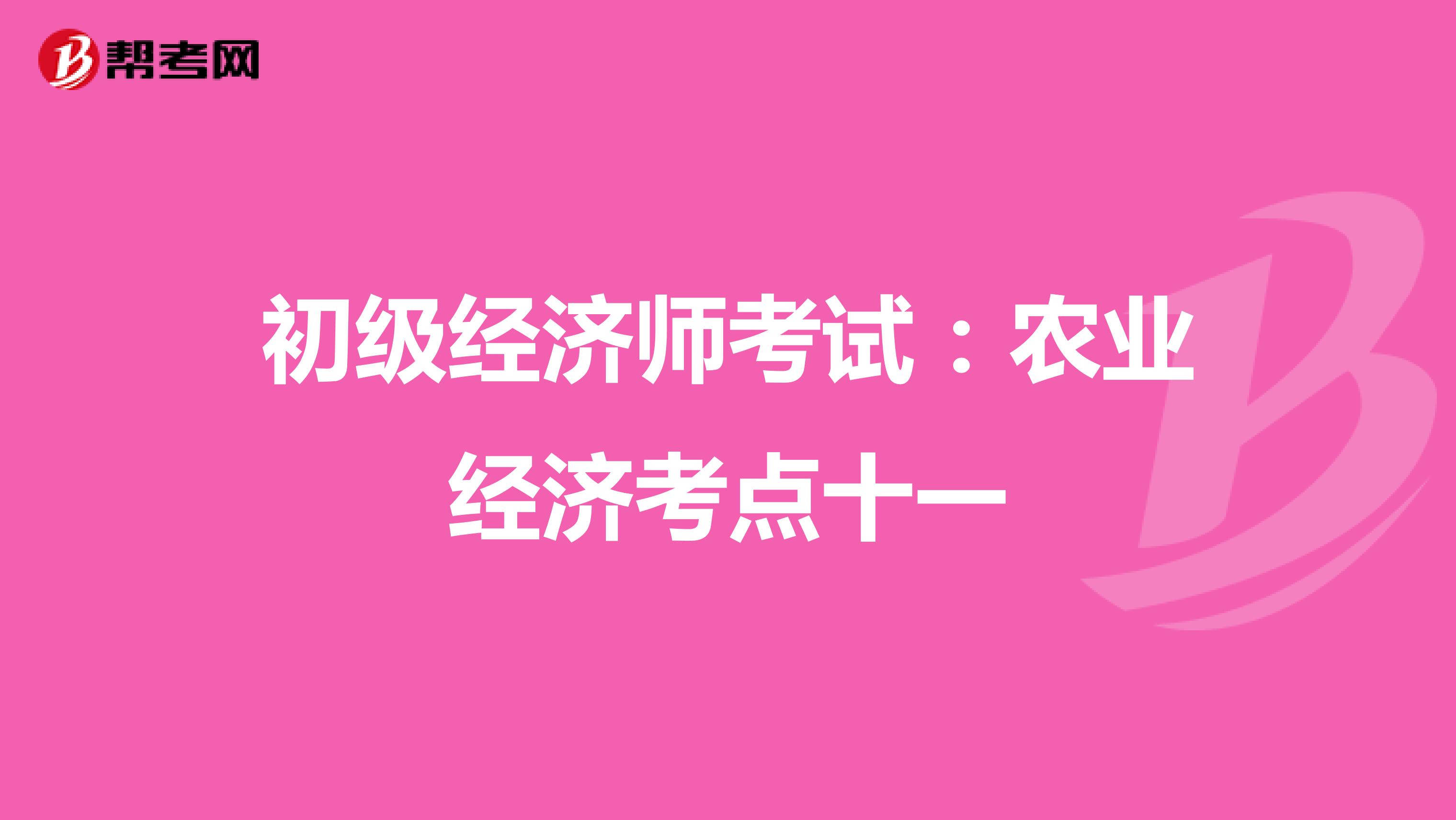 初级经济师考试：农业经济考点十一