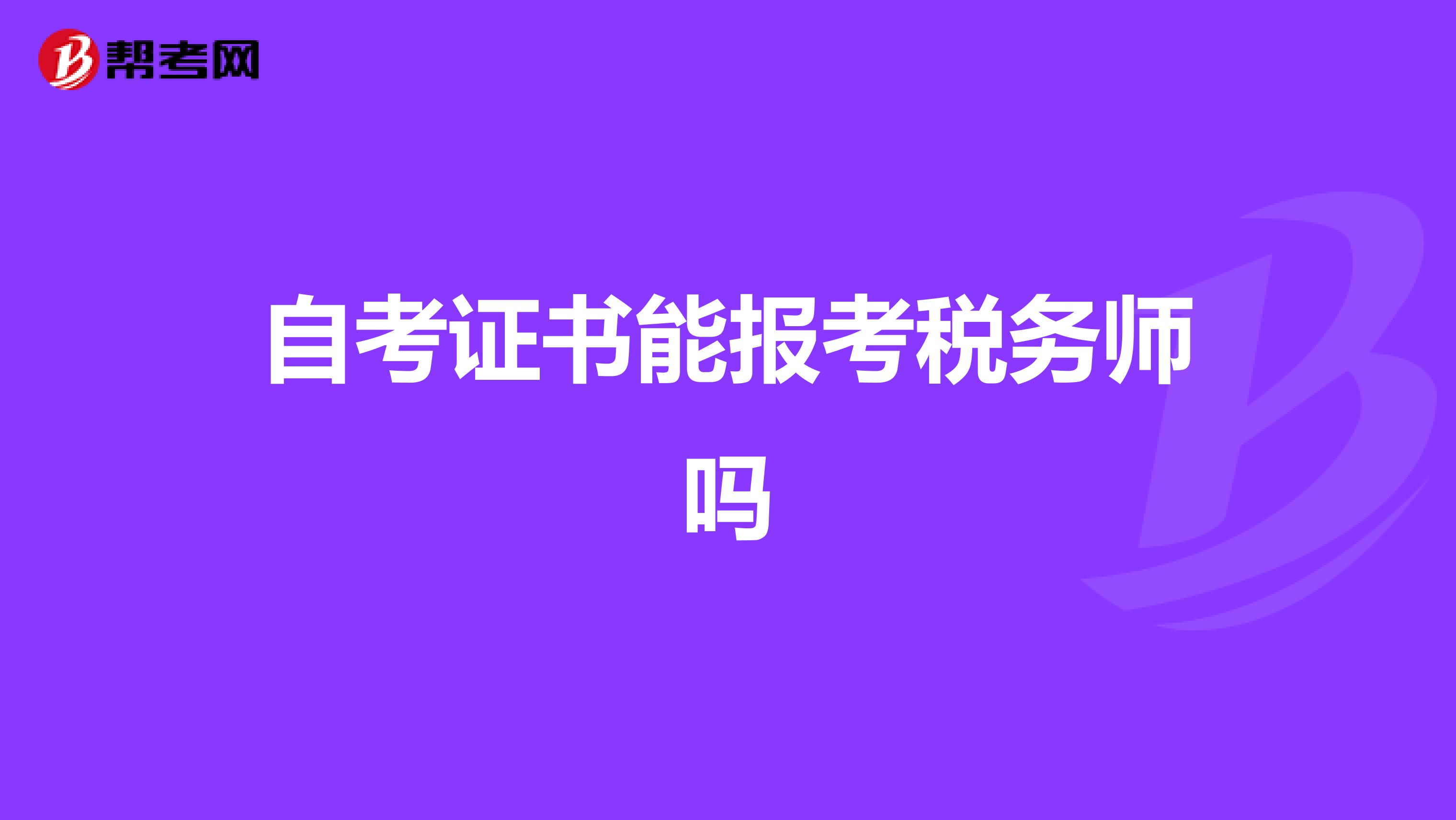 自考證書能報考稅務(wù)師嗎