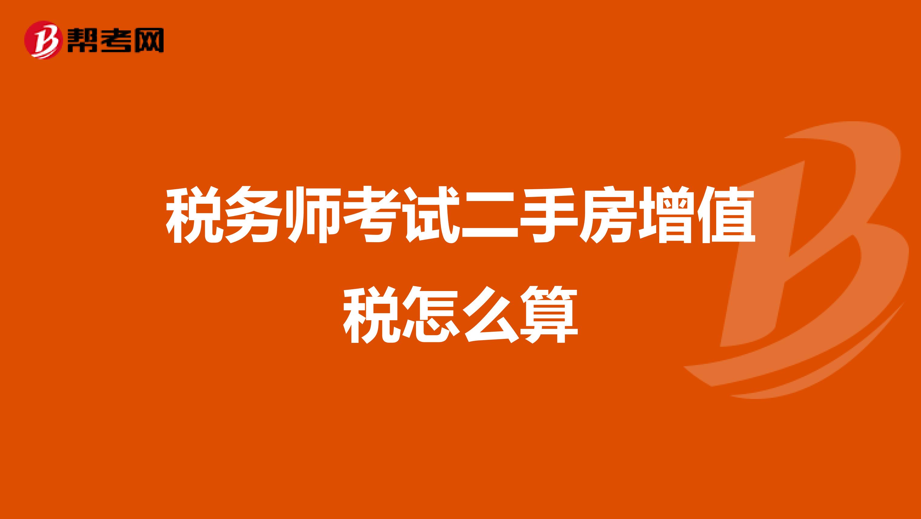 税务师考试二手房增值税怎么算