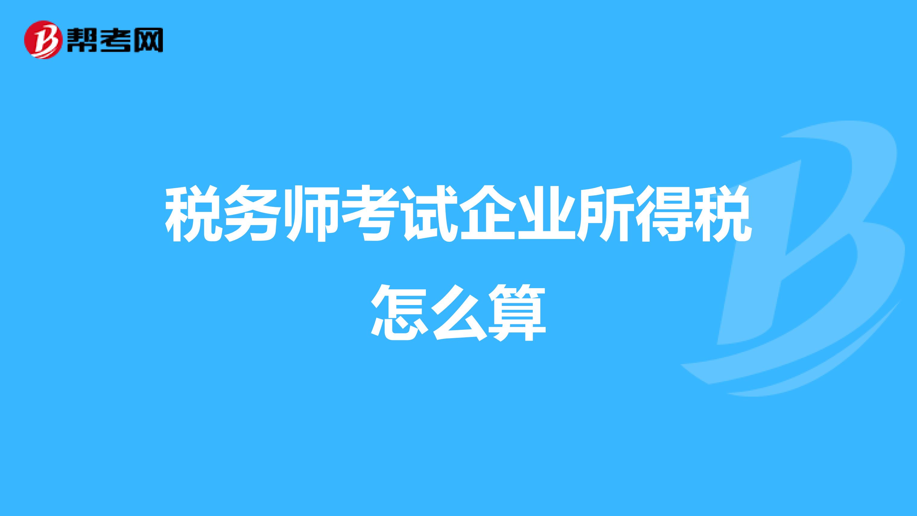 税务师考试企业所得税怎么算