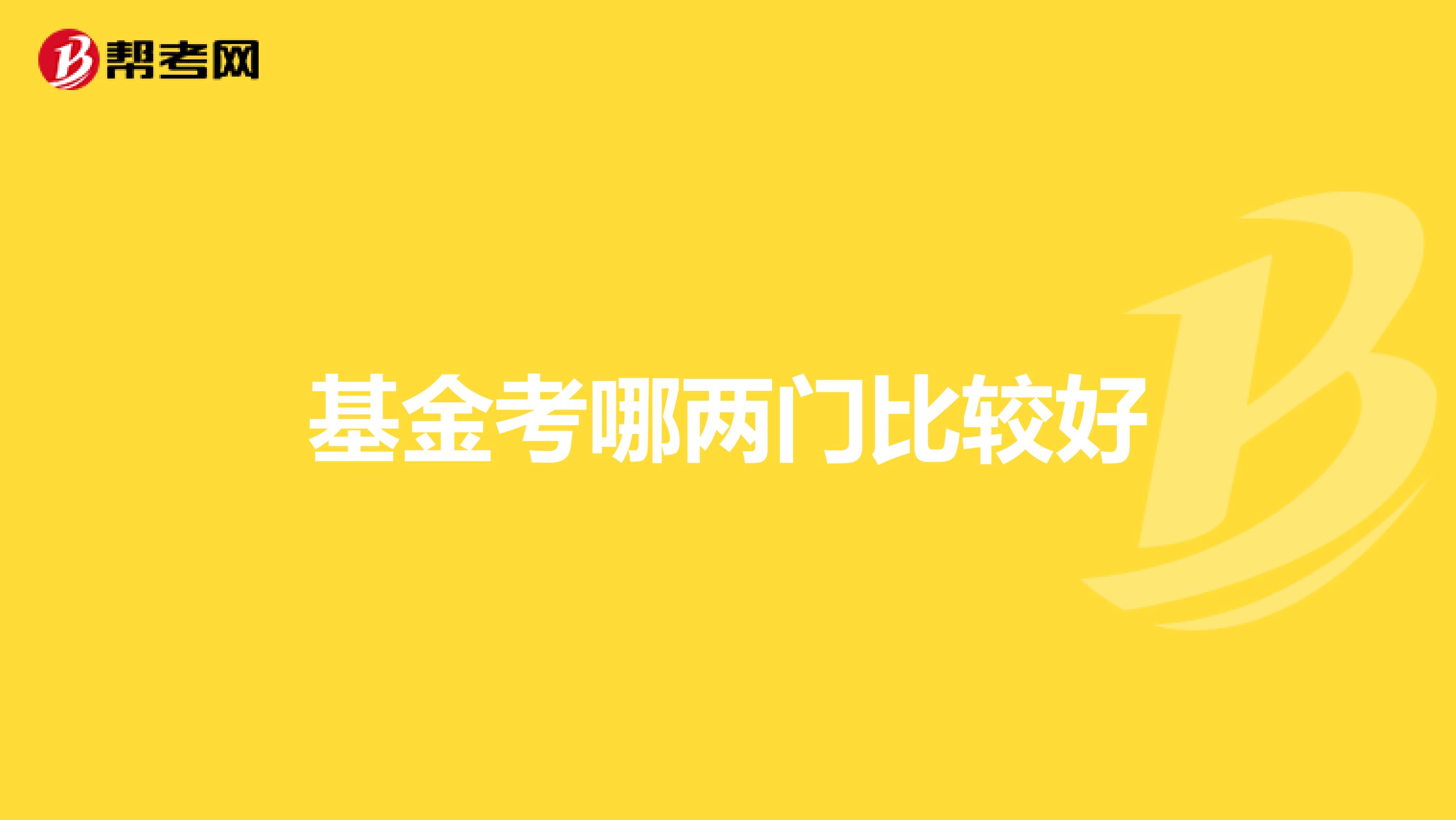 基金考哪两门比较好