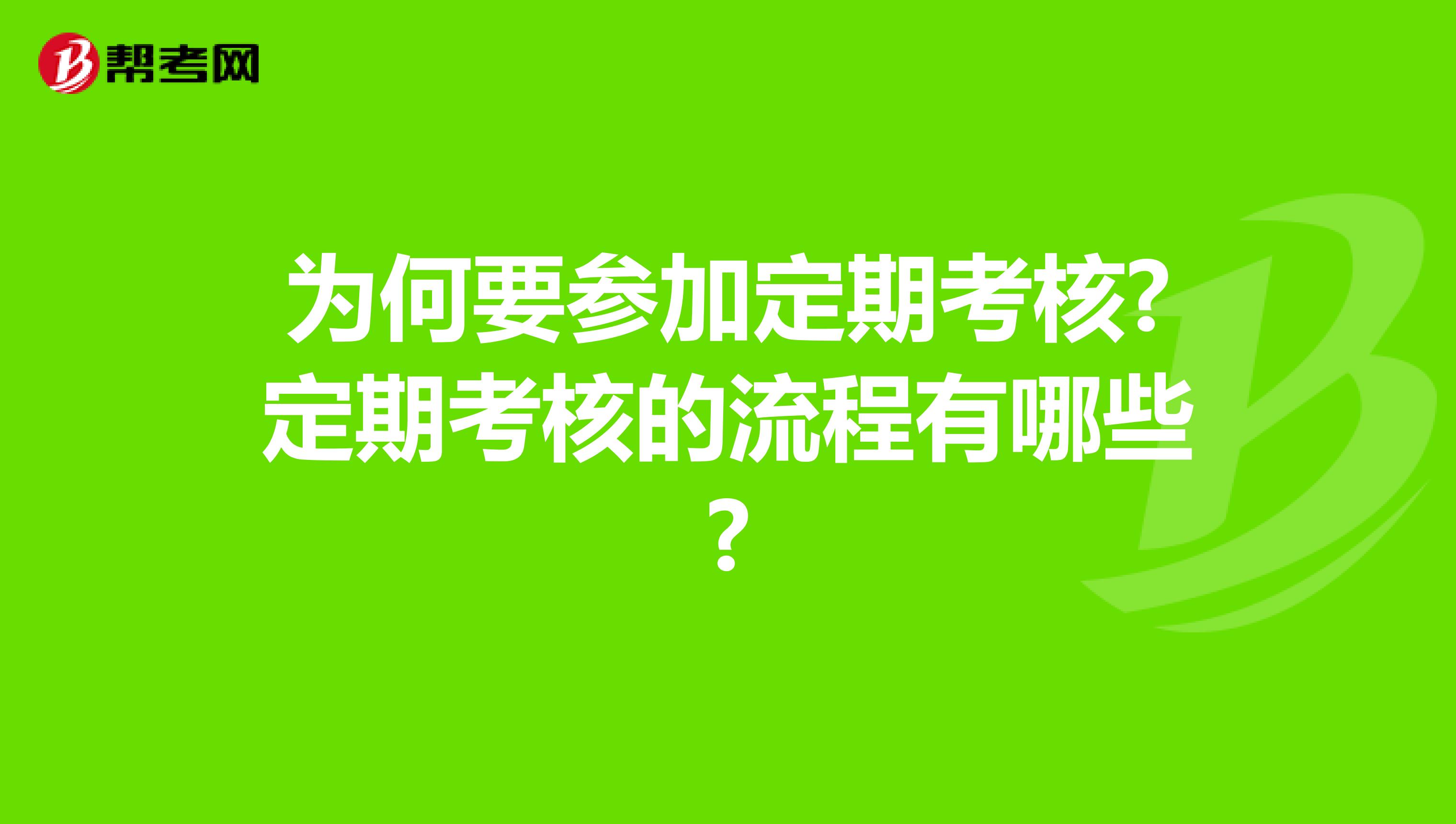 为何要参加定期考核?定期考核的流程有哪些?