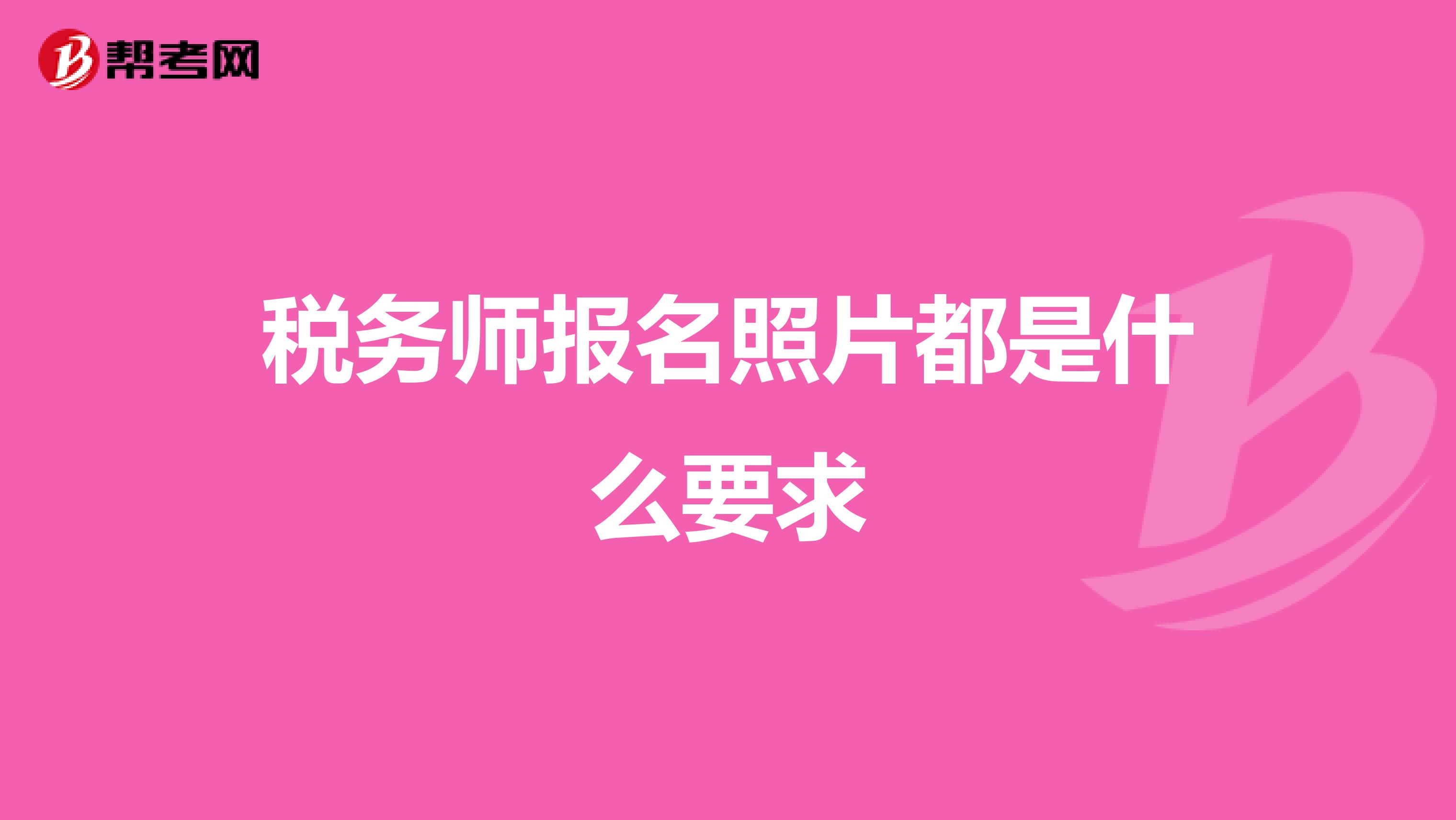 稅務師報名照片都是什么要求