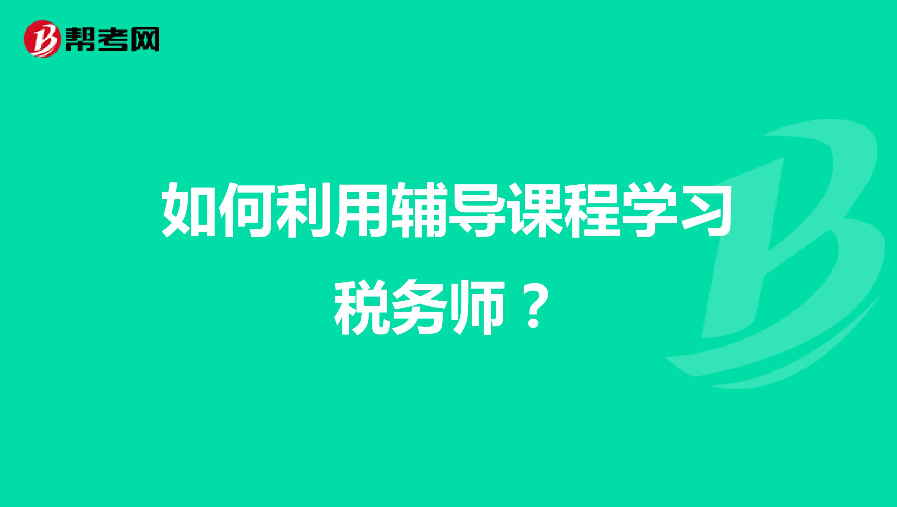 如何利用輔導(dǎo)課程學(xué)習(xí)稅務(wù)師？