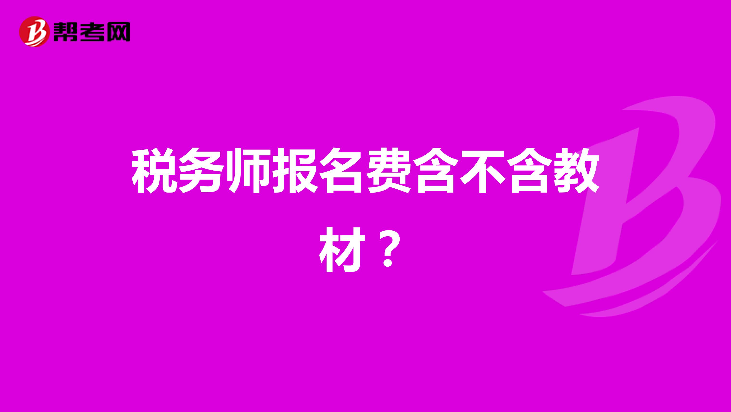 稅務(wù)師報名費含不含教材？