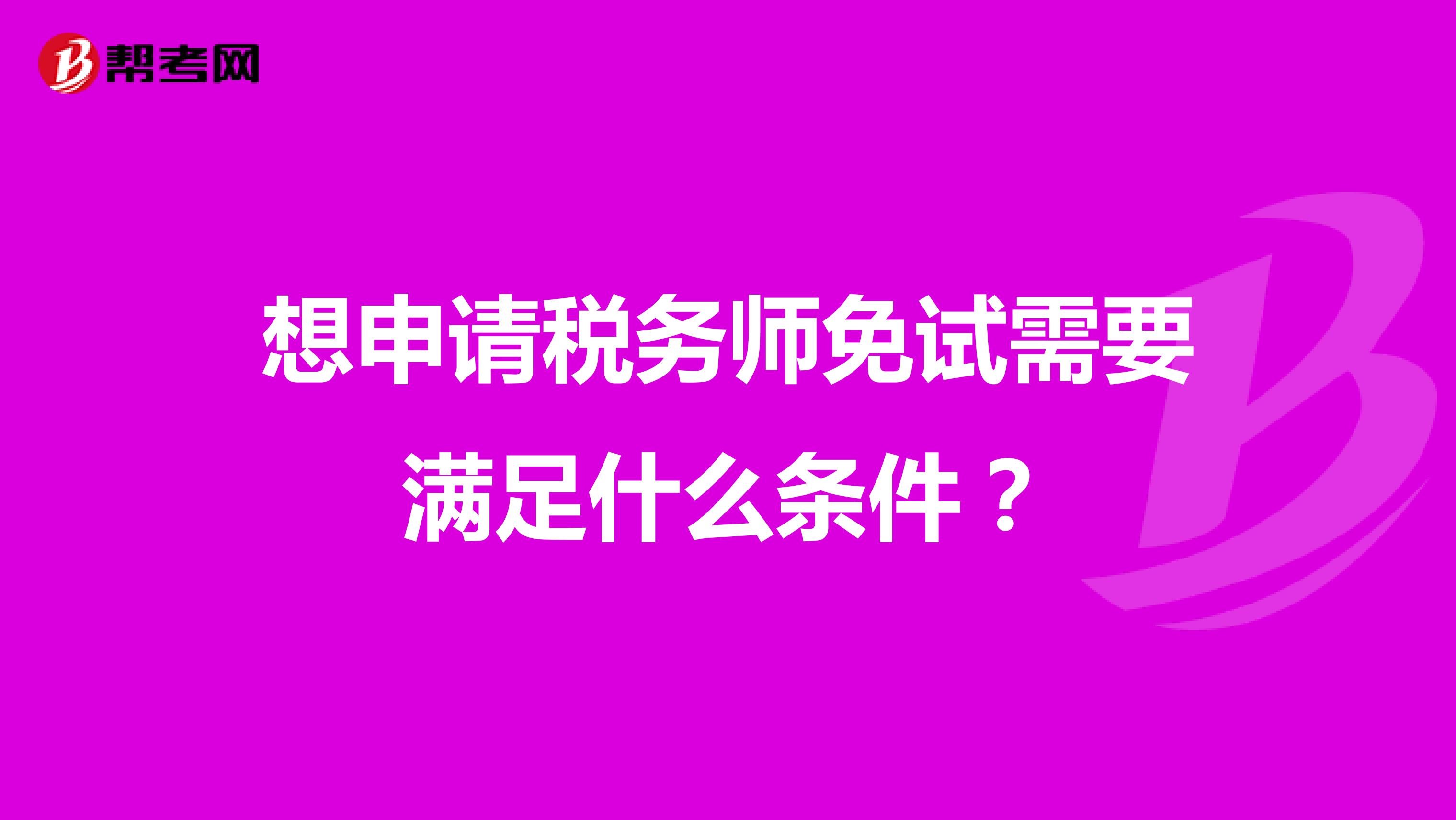 想申請稅務師免試需要滿足什么條件？