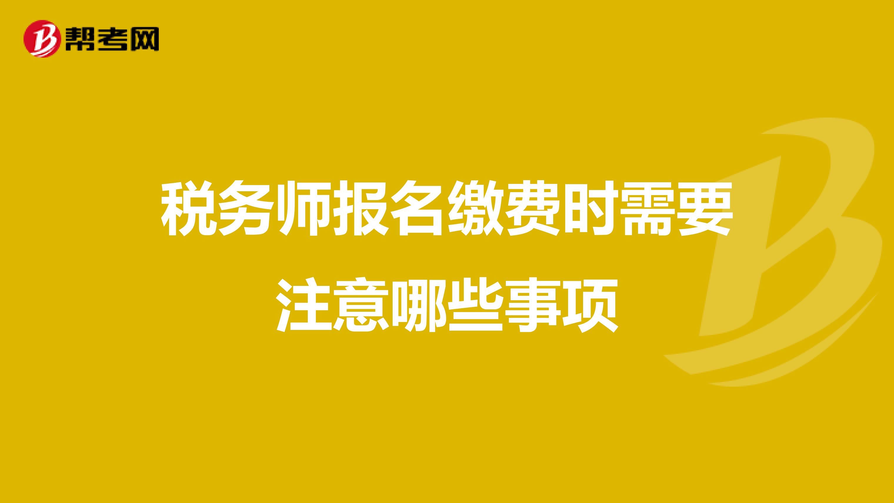 稅務師報名繳費時需要注意哪些事項