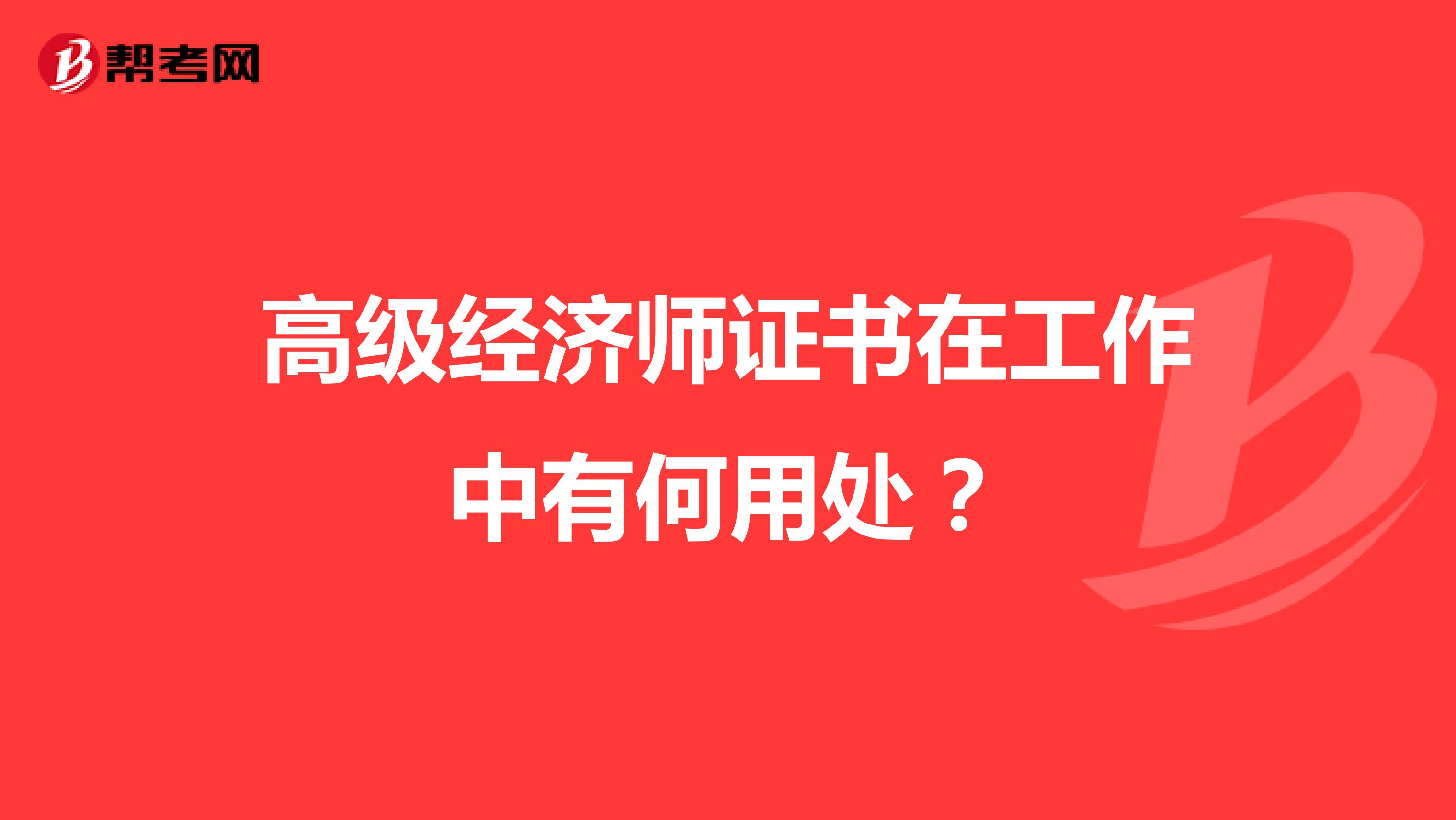高級經濟師證書在工作中有何用處？