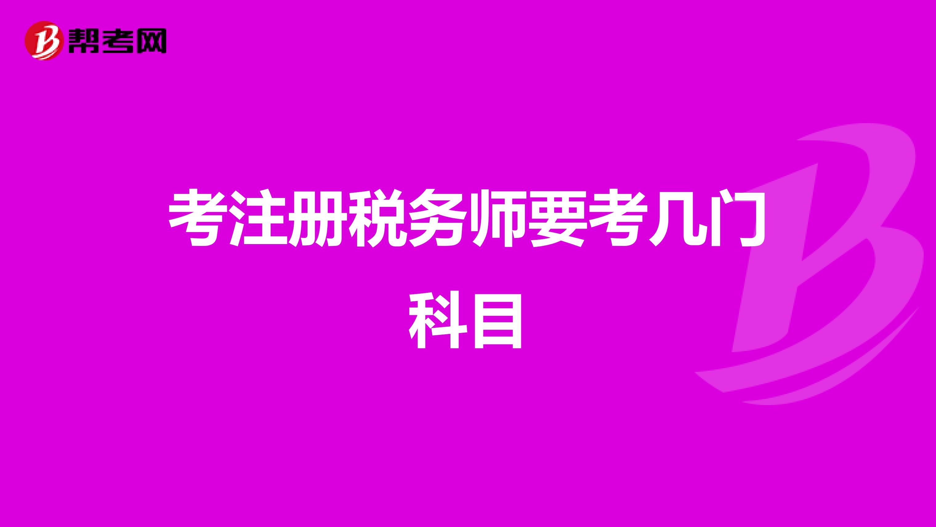 考注冊(cè)稅務(wù)師要考幾門科目