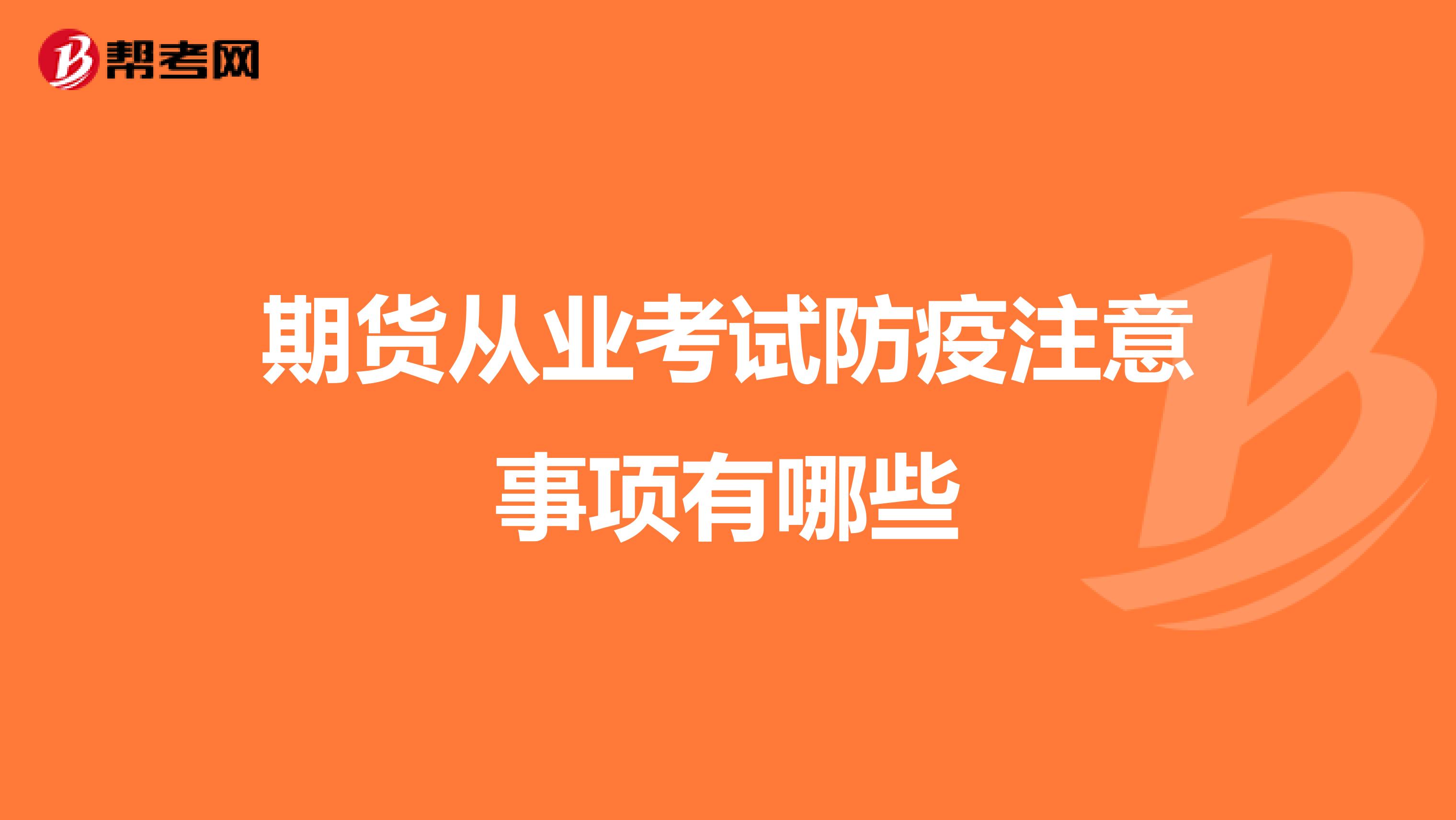 期货从业考试防疫注意事项有哪些