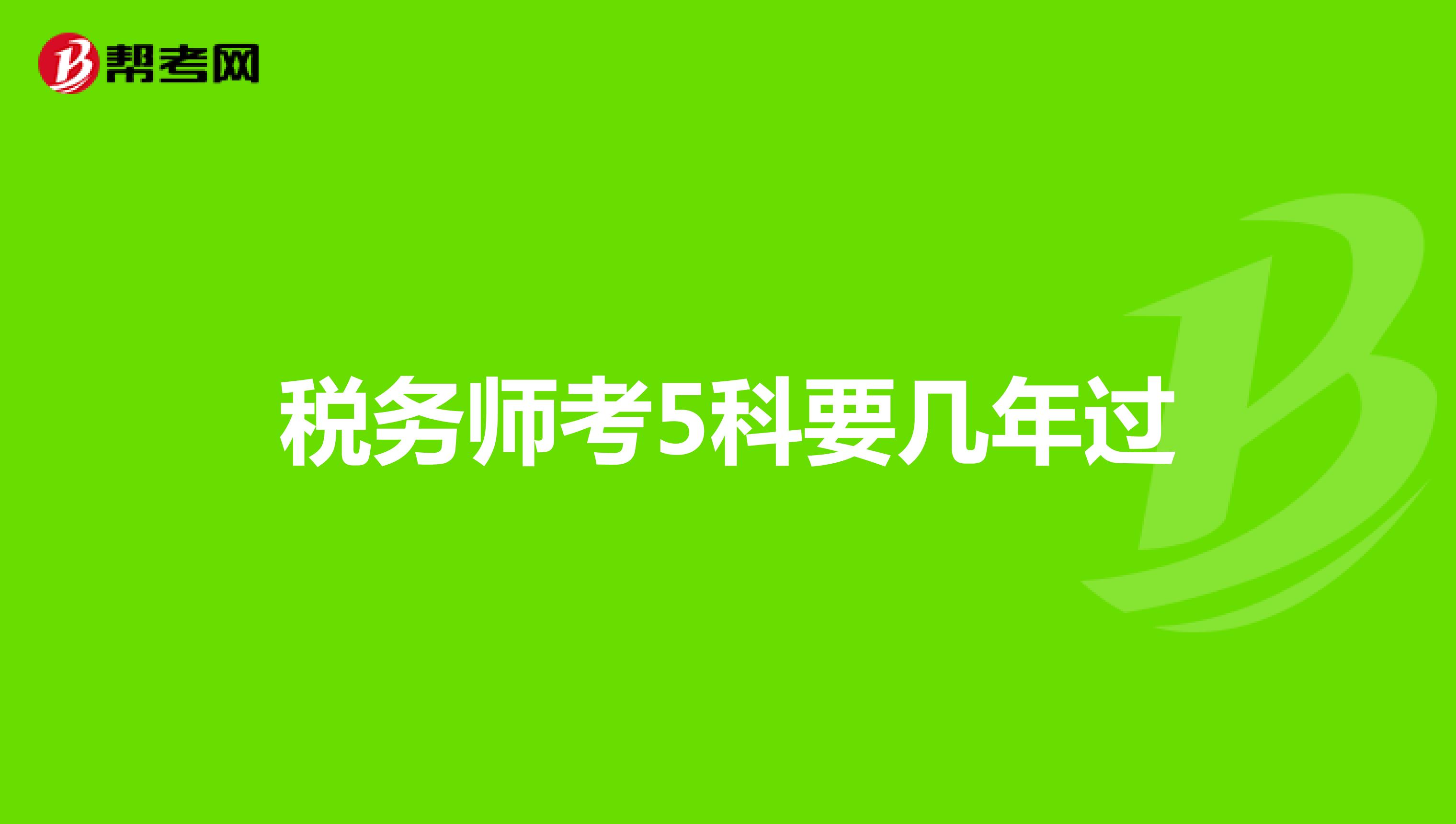 稅務(wù)師考5科要幾年過