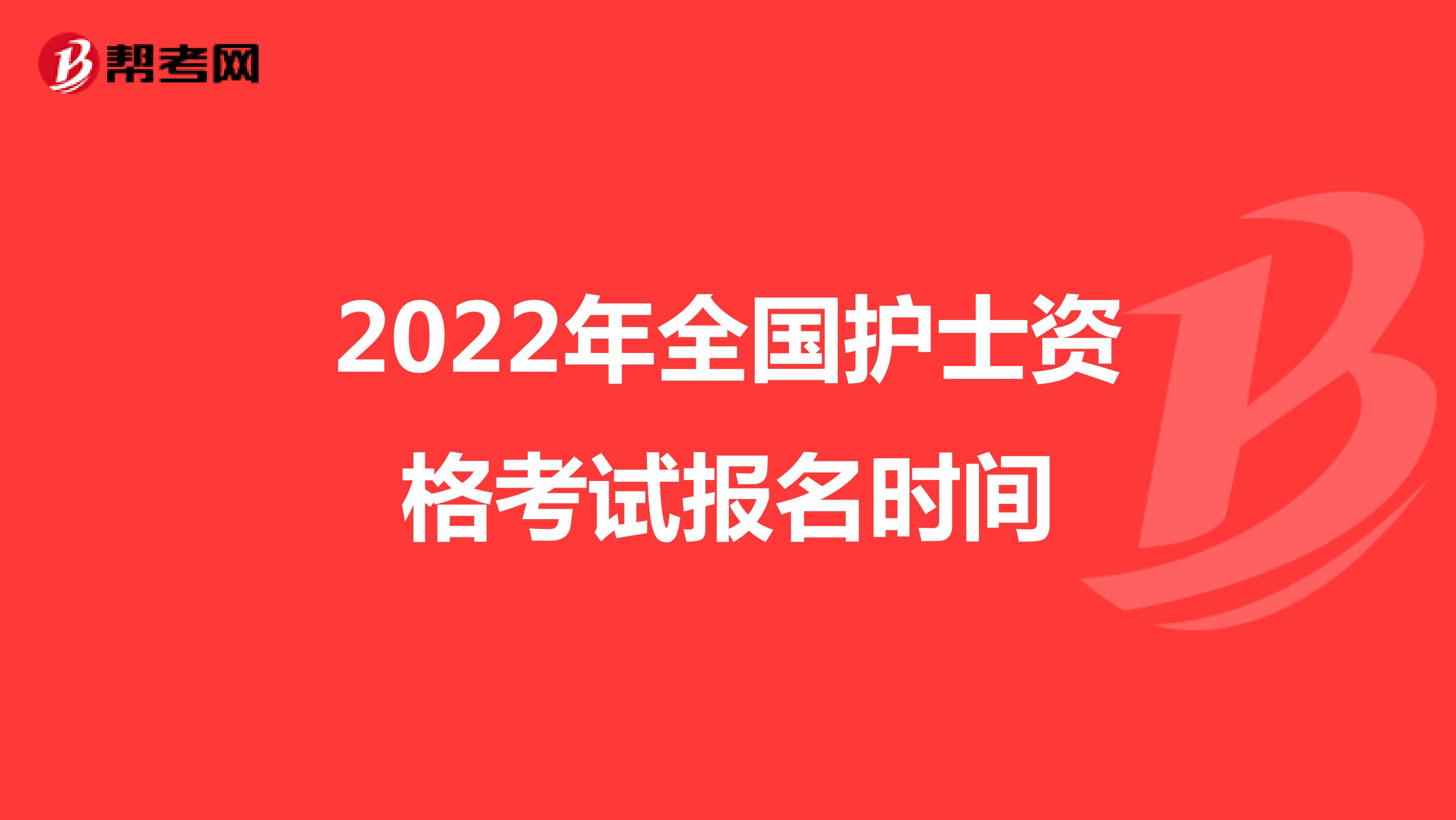 2022年全国护士资格考试报名时间