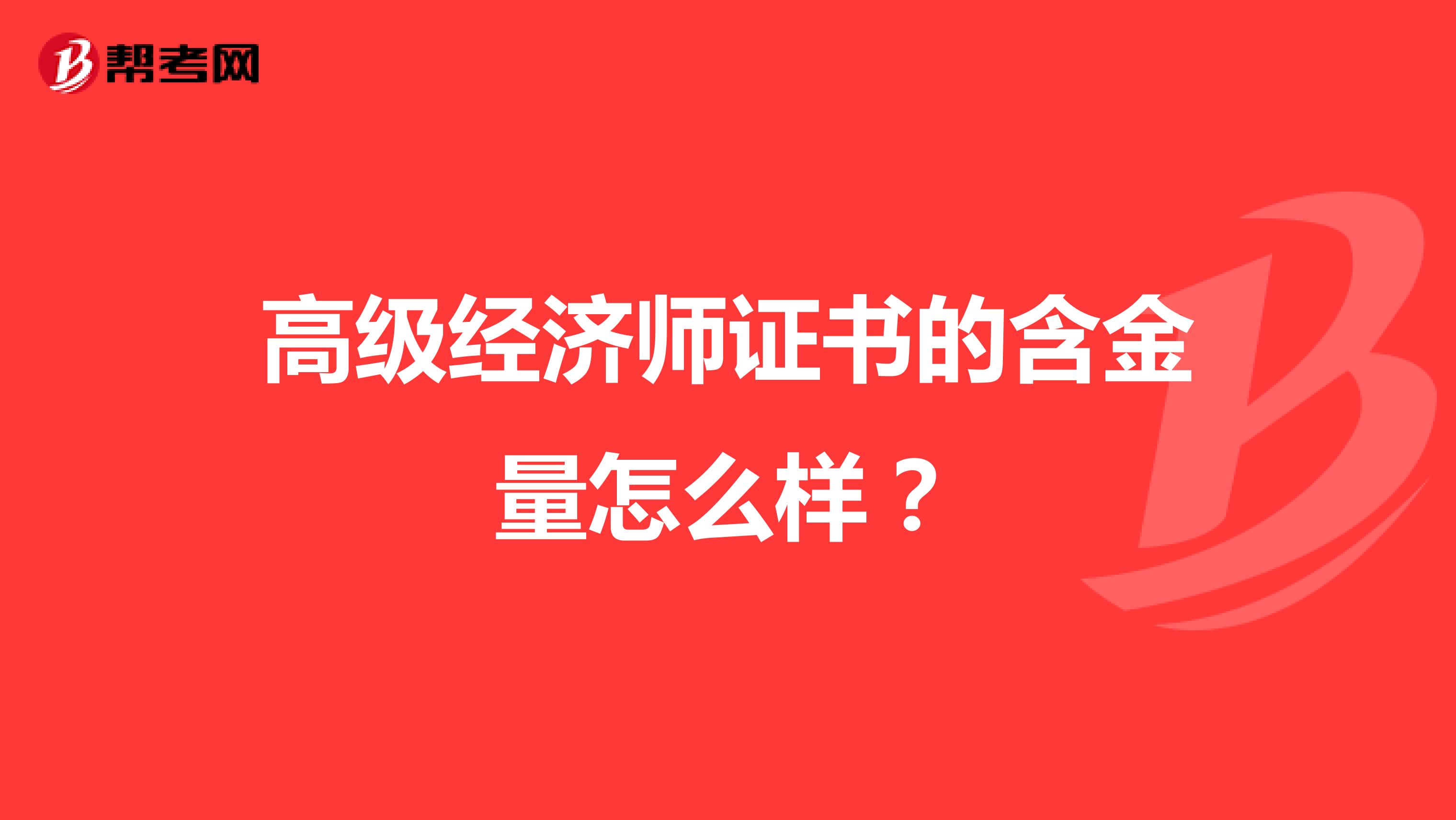 高级经济师证书的含金量怎么样？