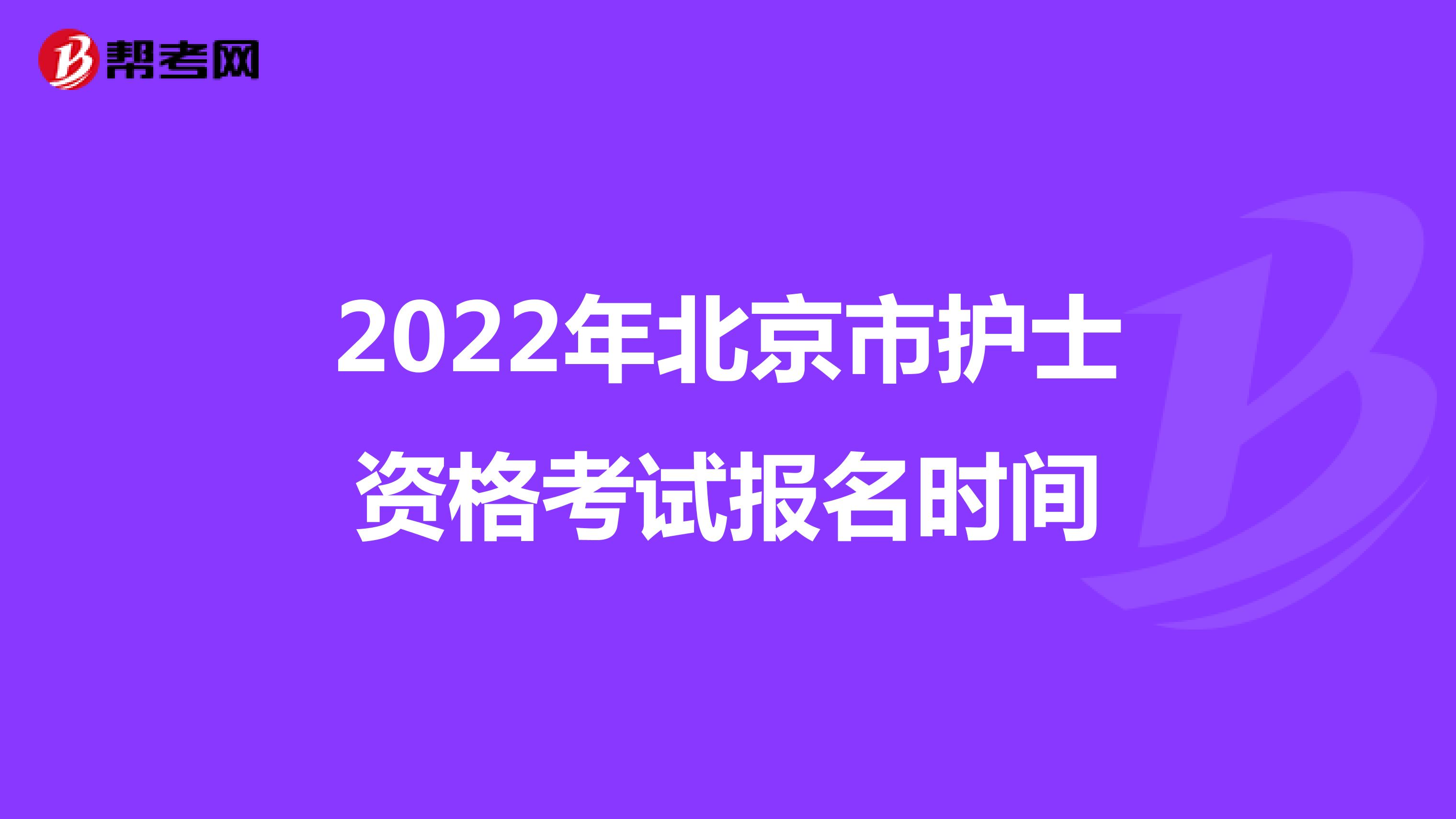 2022年北京市护士资格考试报名时间
