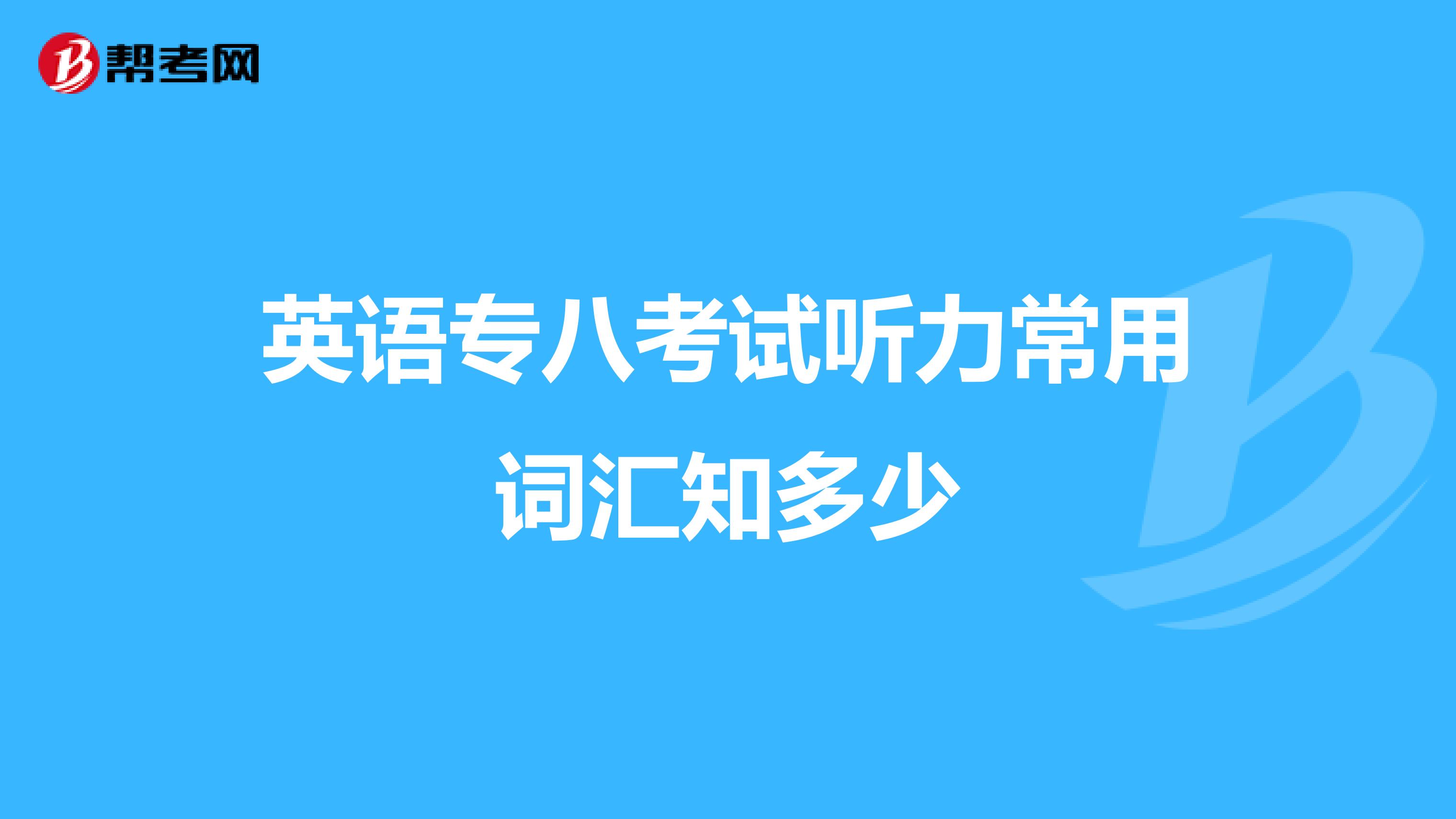 英语专八考试听力常用词汇知多少