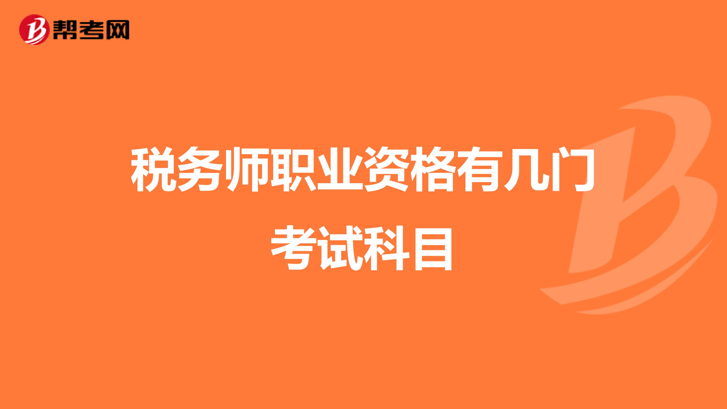税务师职业资格有几门考试科目