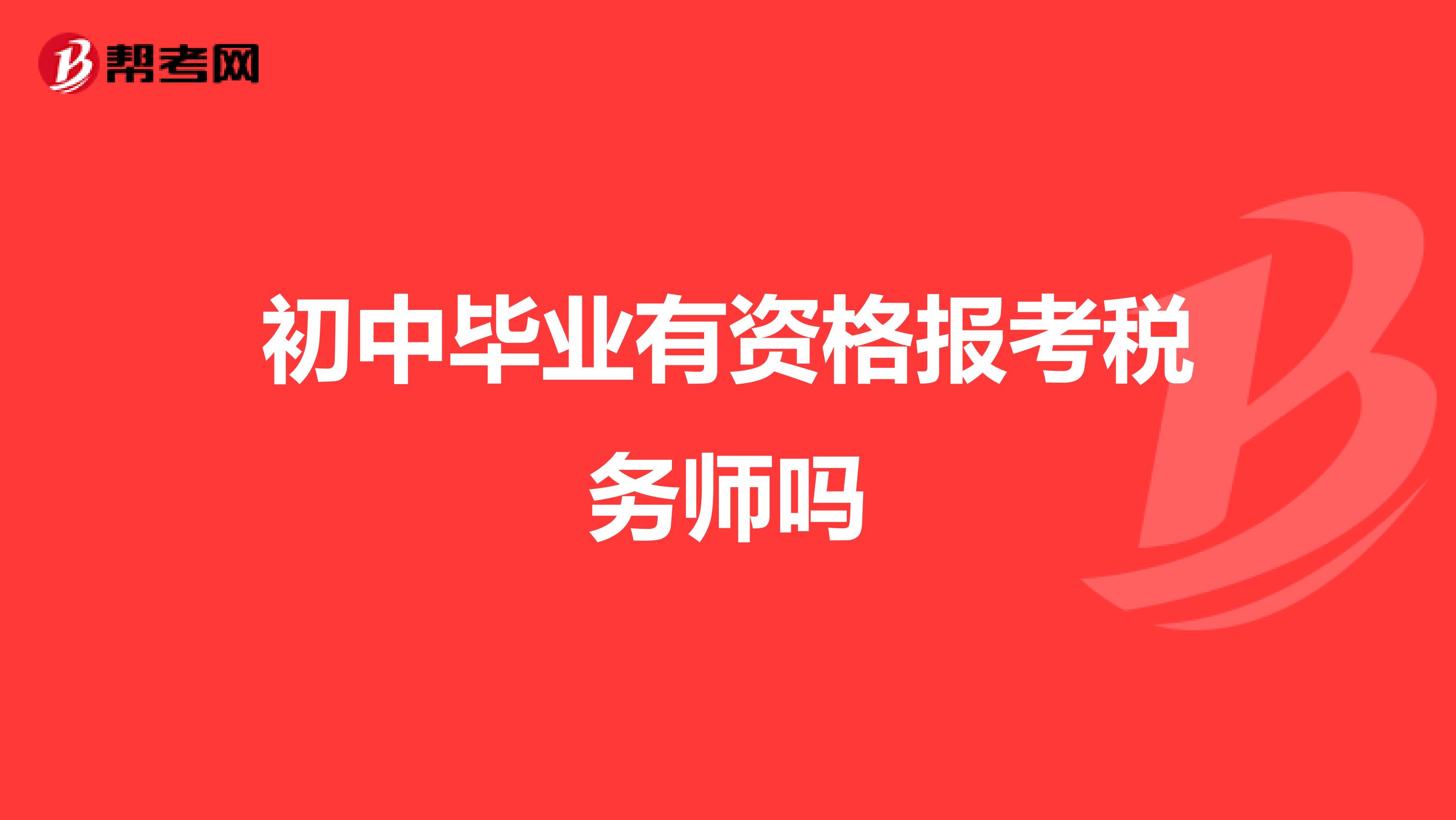 初中毕业有资格报考税务师吗