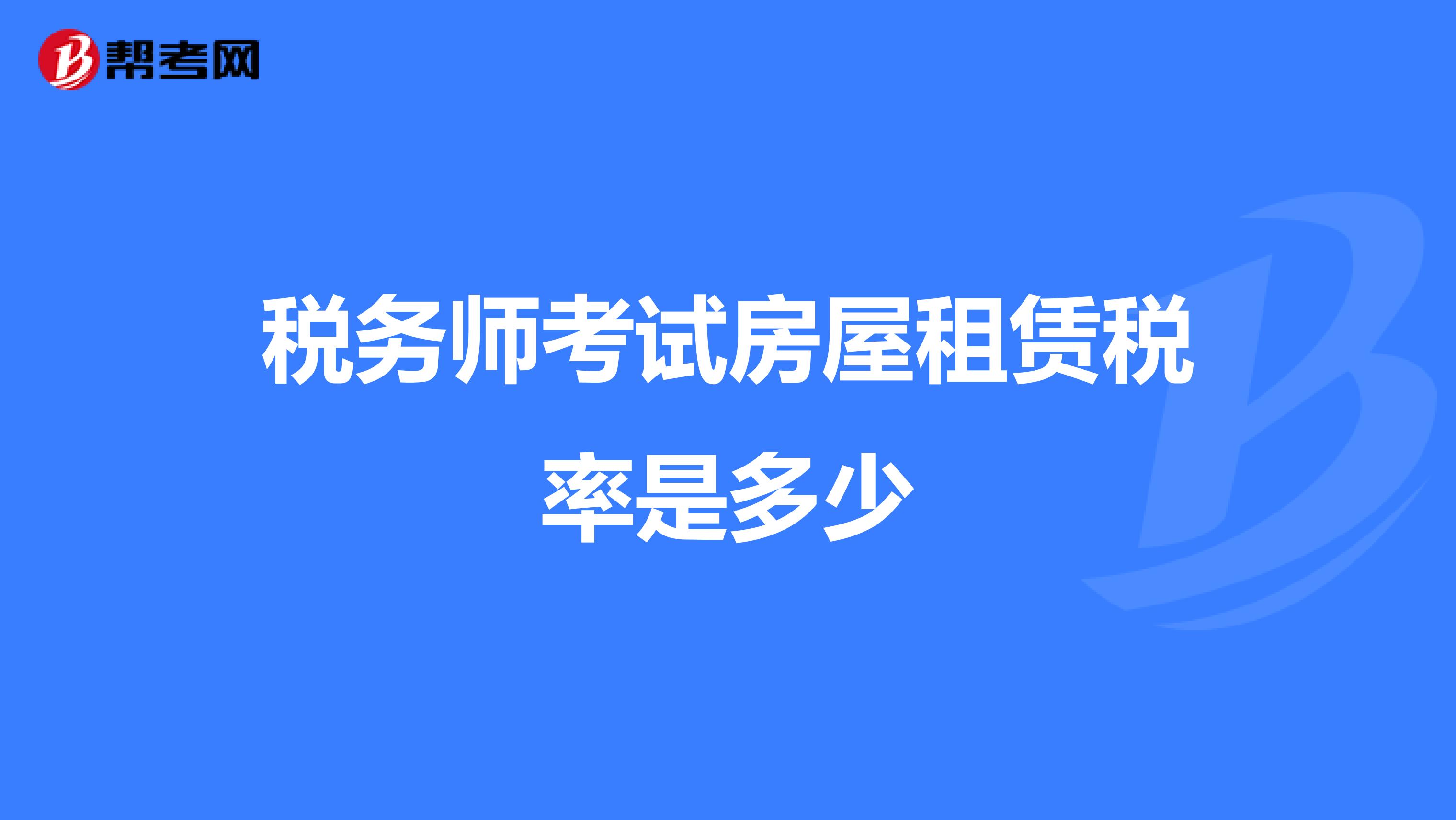 税务师考试房屋租赁税率是多少