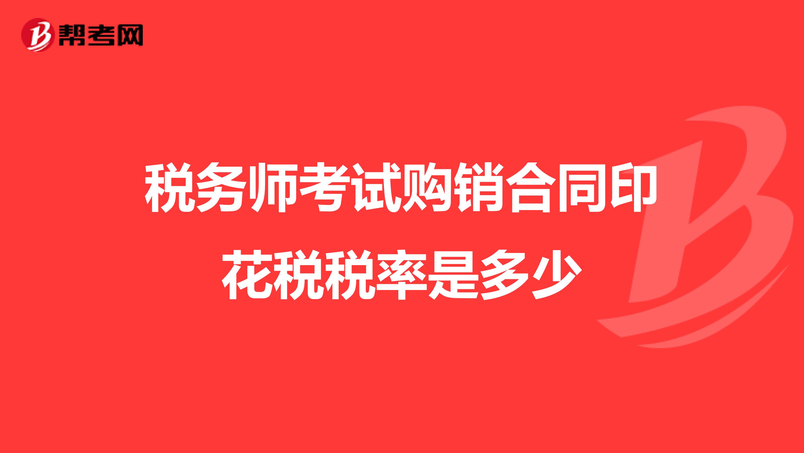 税务师考试购销合同印花税税率是多少