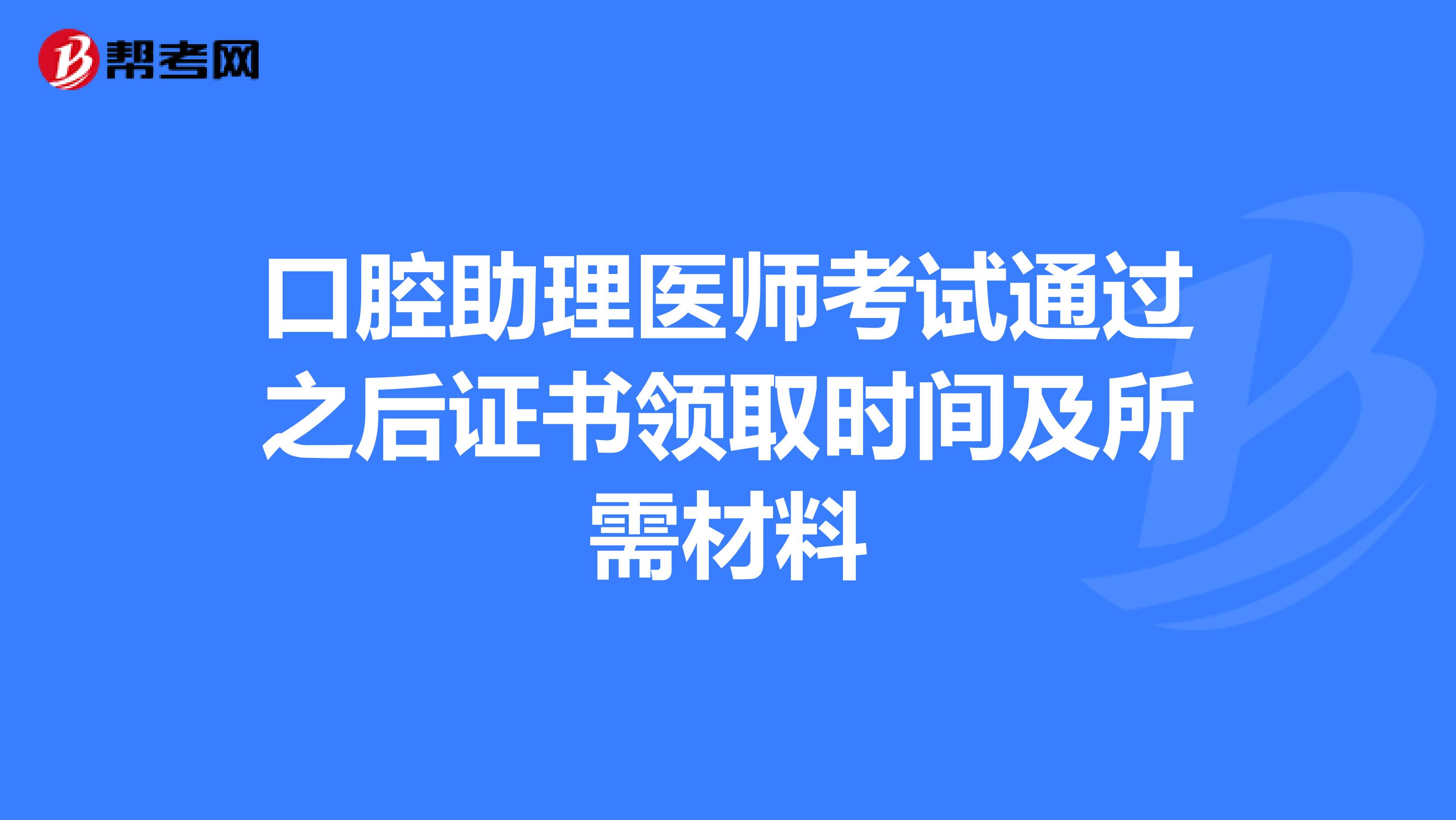 口腔助理医师考试通过之后证书领取时间及所需材料