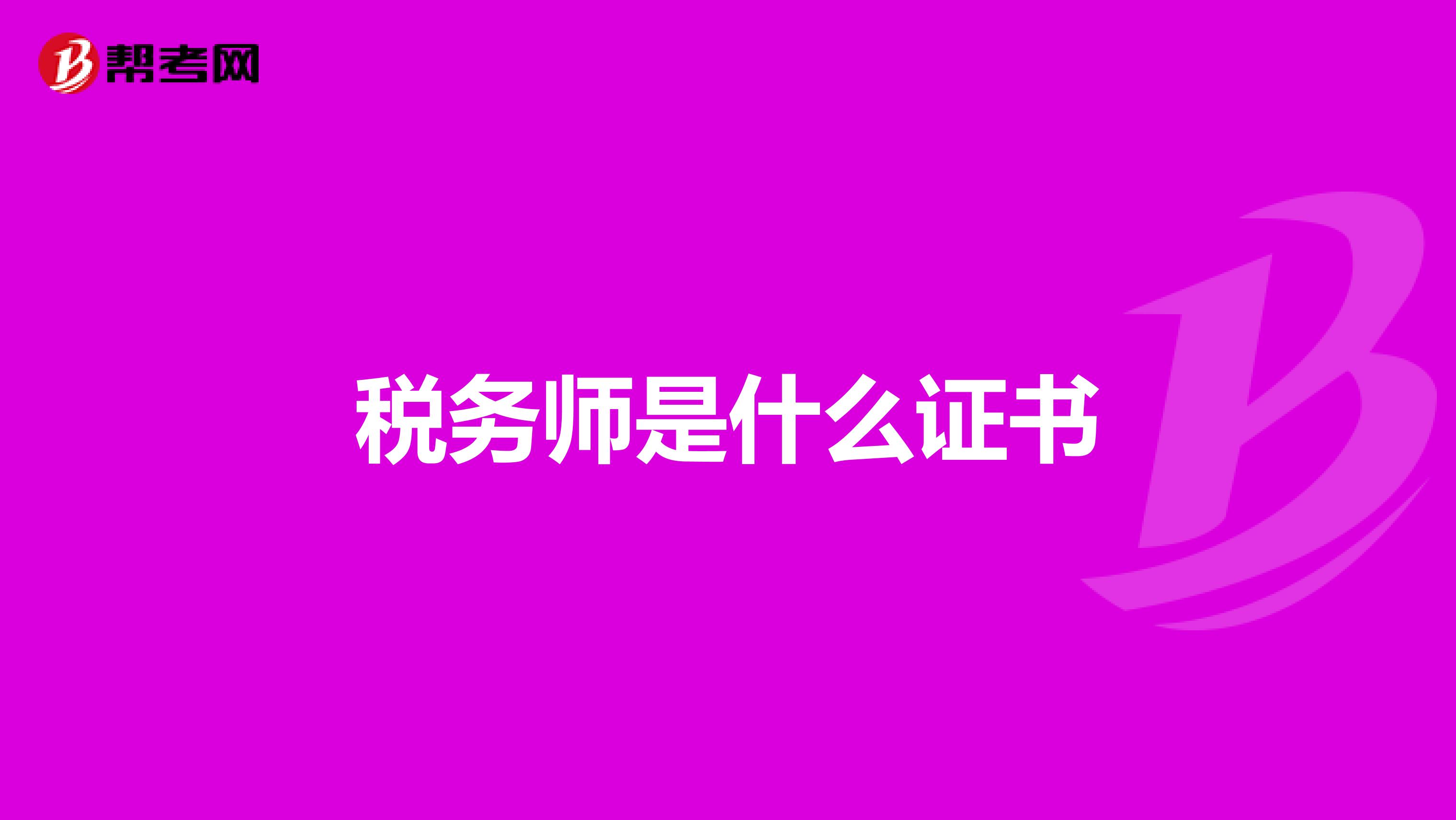 稅務師是什么證書