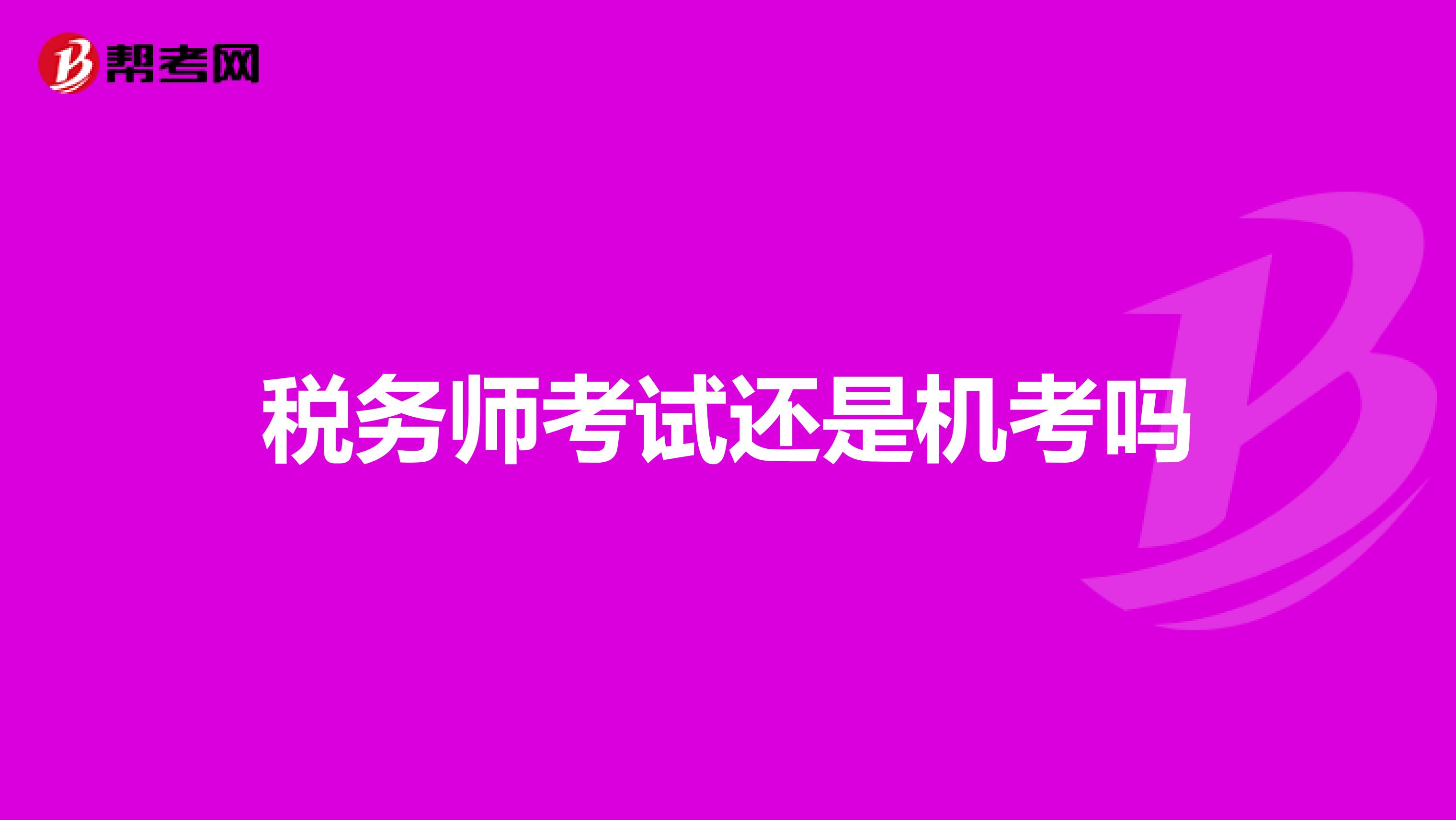 稅務(wù)師考試還是機(jī)考嗎