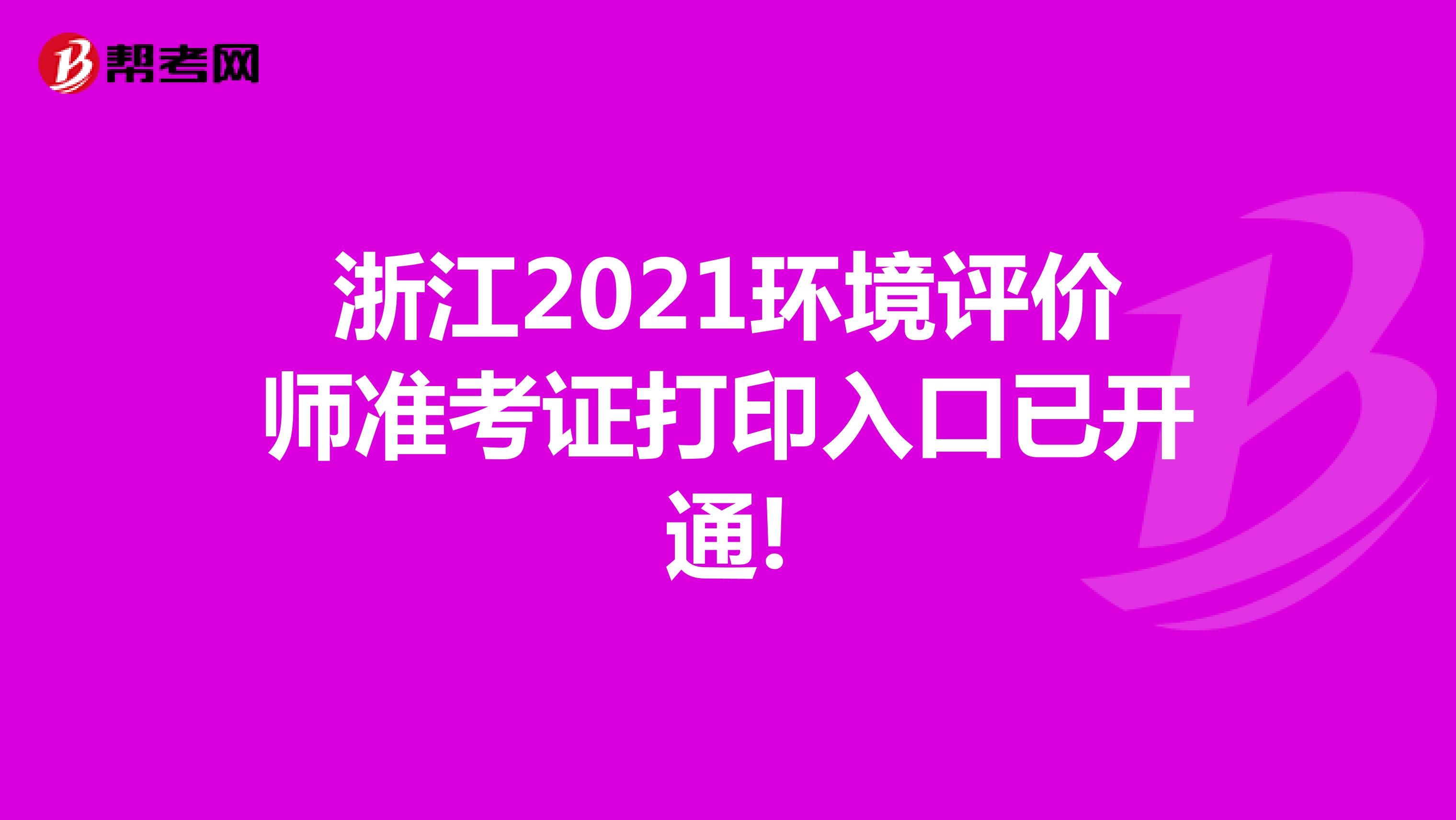 浙江2021环境评价师准考证打印入口已开通!