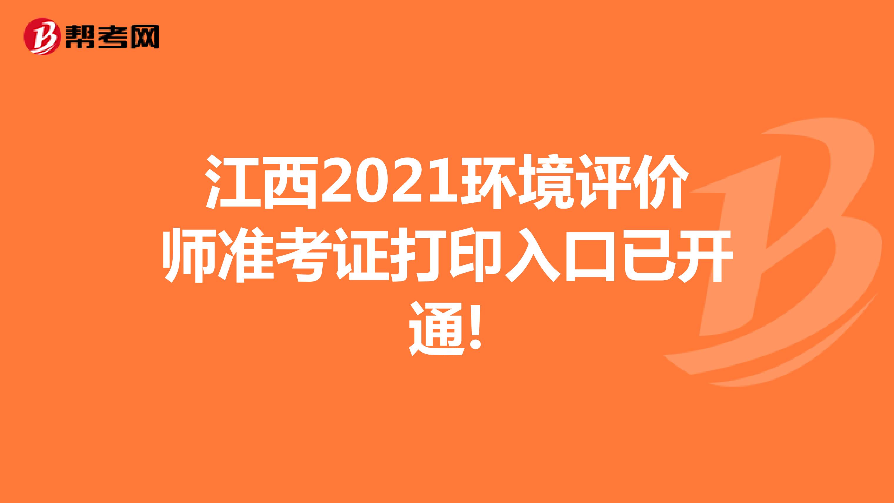 江西2021环境评价师准考证打印入口已开通!