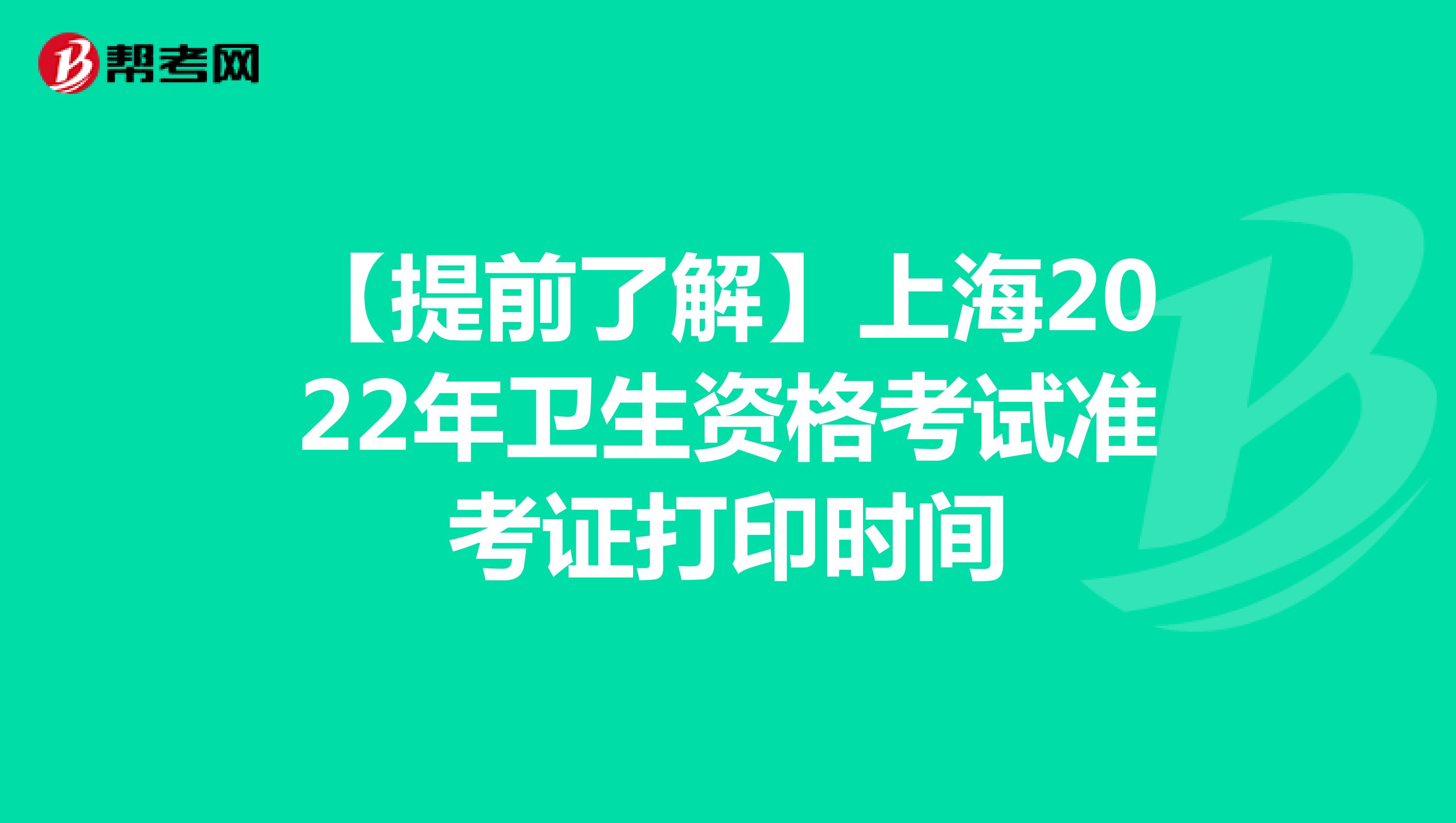 【提前了解】上海2022年卫生资格考试准考证打印时间