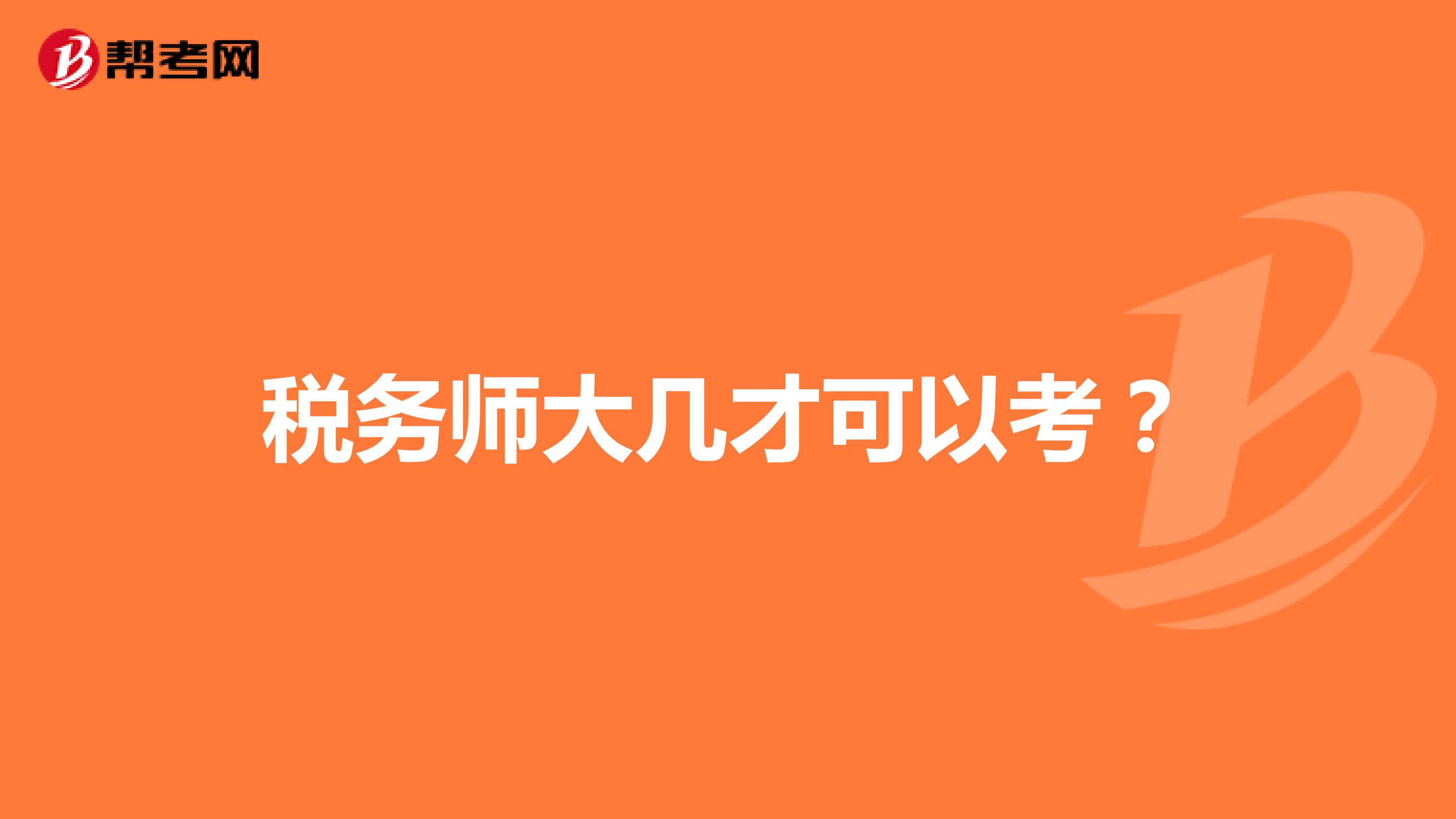 税务师大几才可以考？