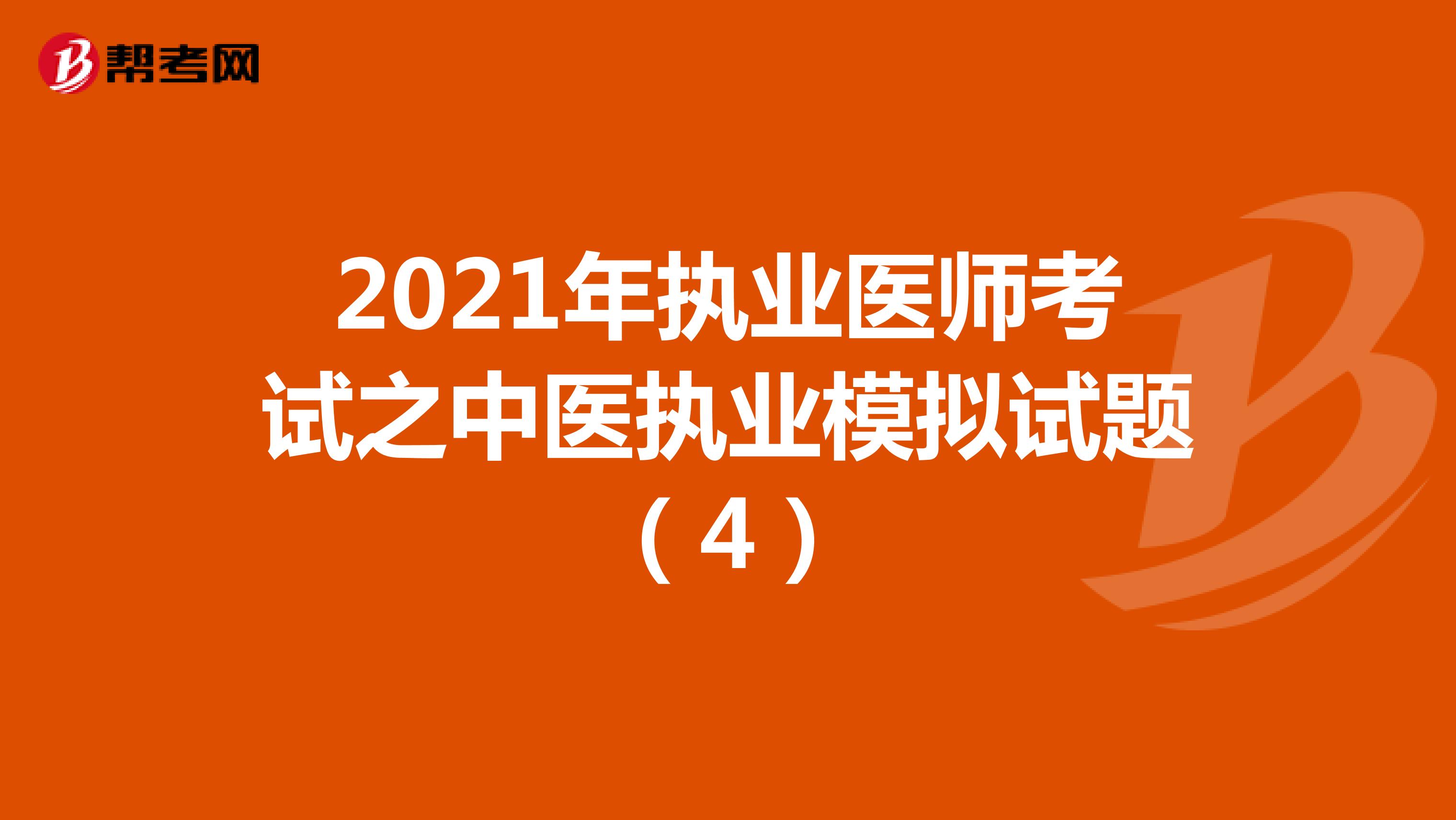 2021年执业医师考试之中医执业模拟试题（4）