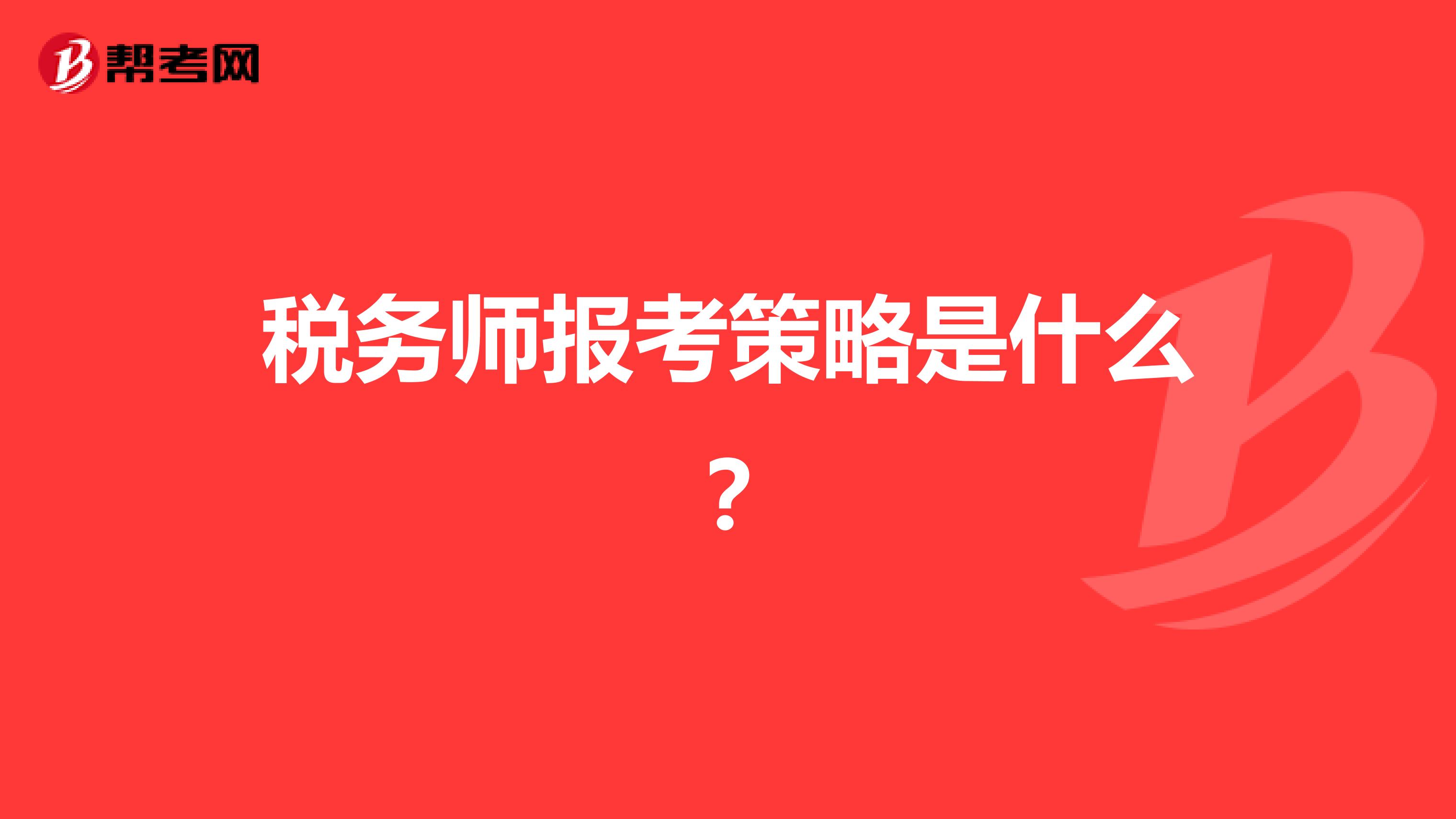 稅務(wù)師報(bào)考策略是什么？