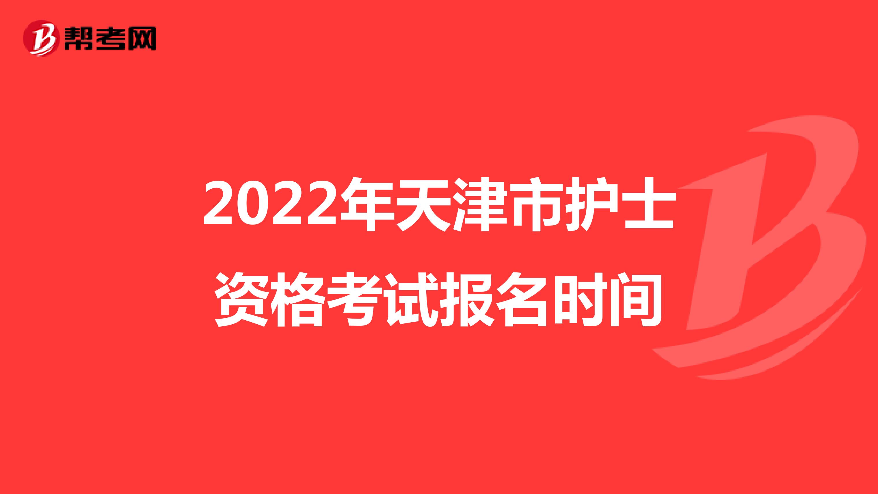 2022年天津市护士资格考试报名时间
