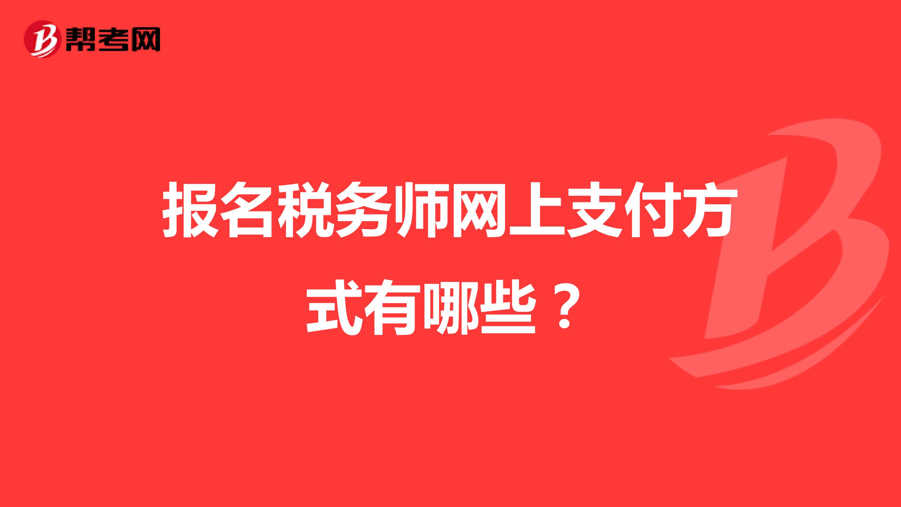 报名税务师网上支付方式有哪些？