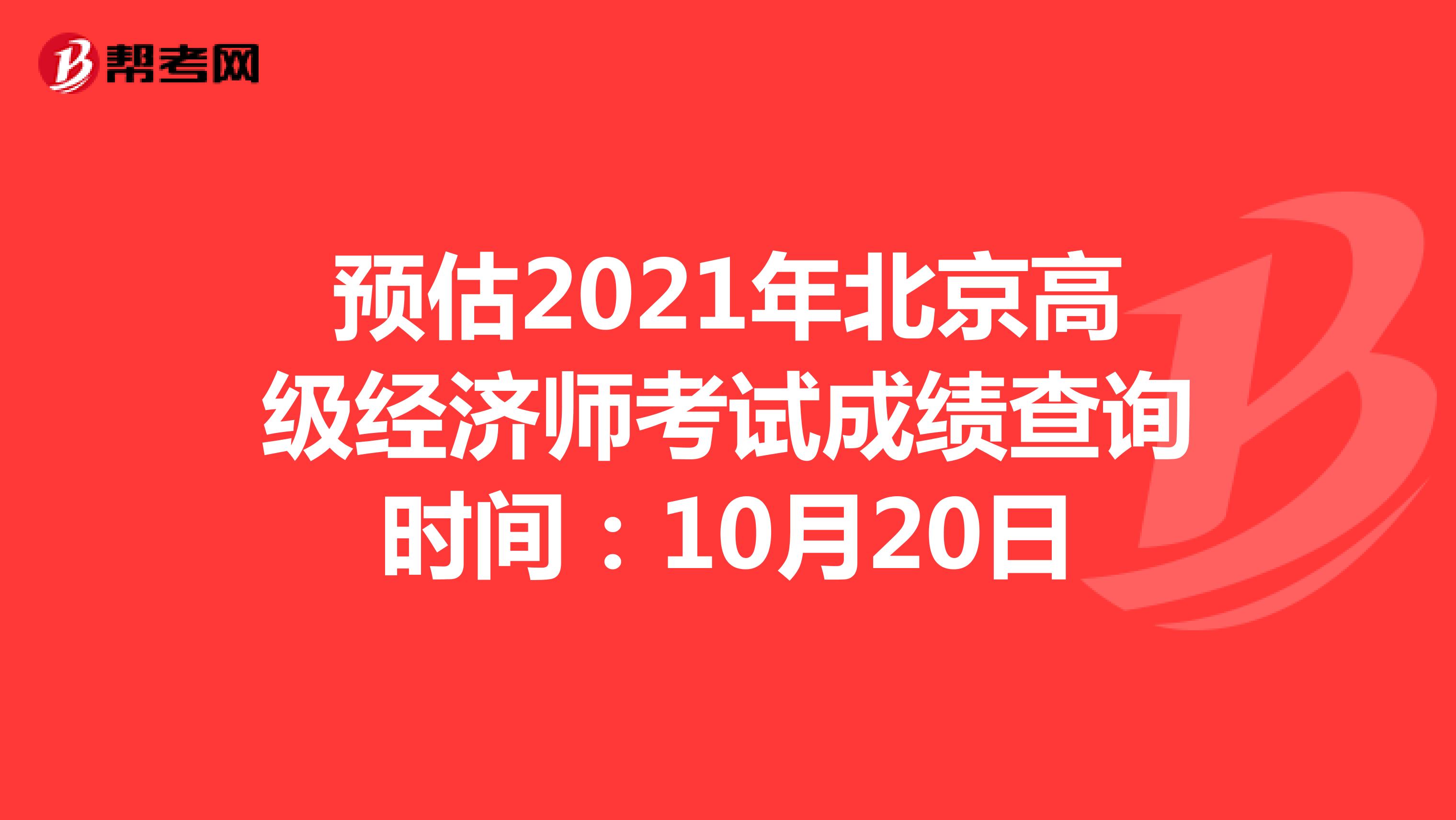 预估2021年北京高级经济师考试成绩查询时间：10月20日