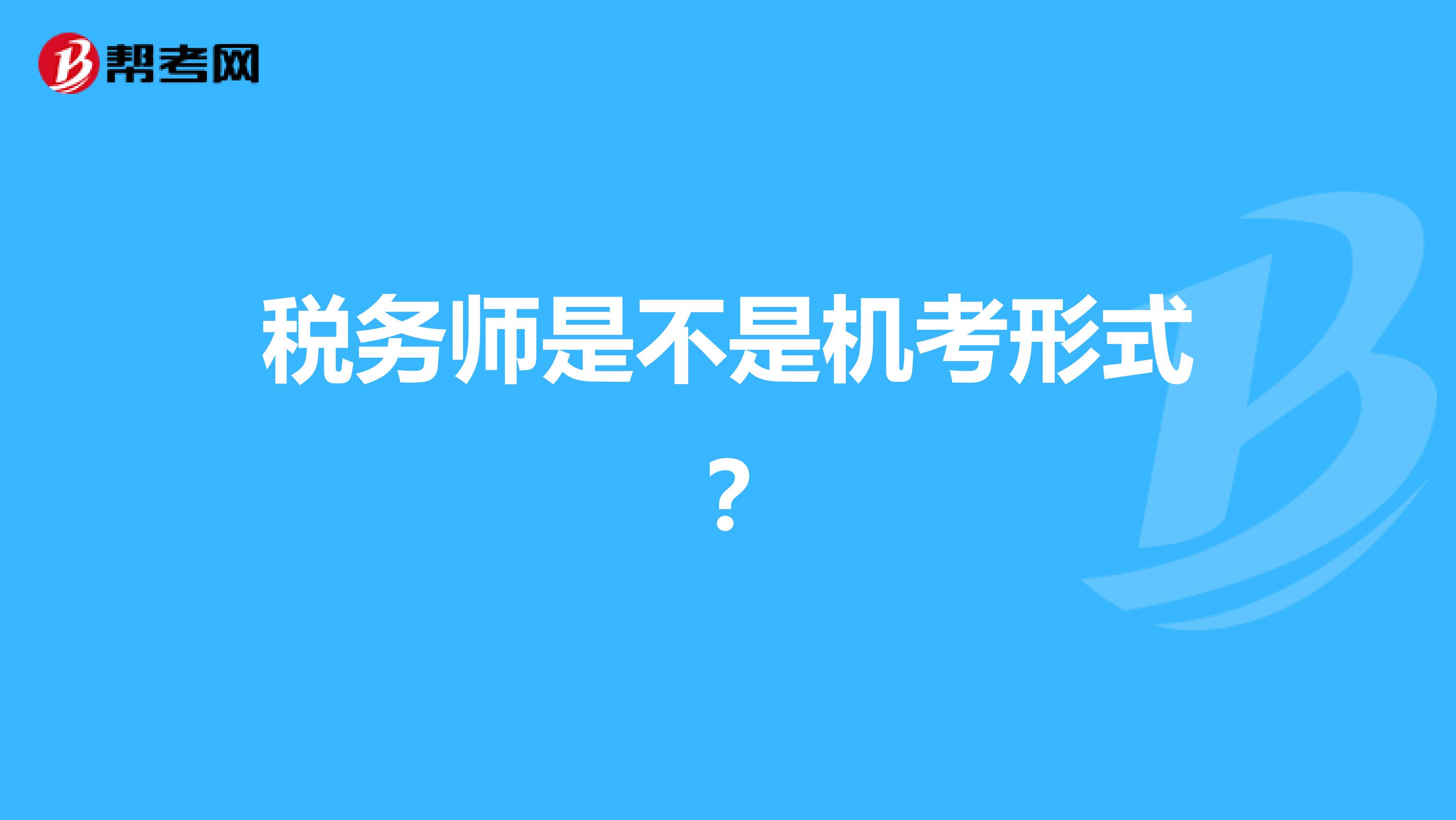 税务师是不是机考形式？