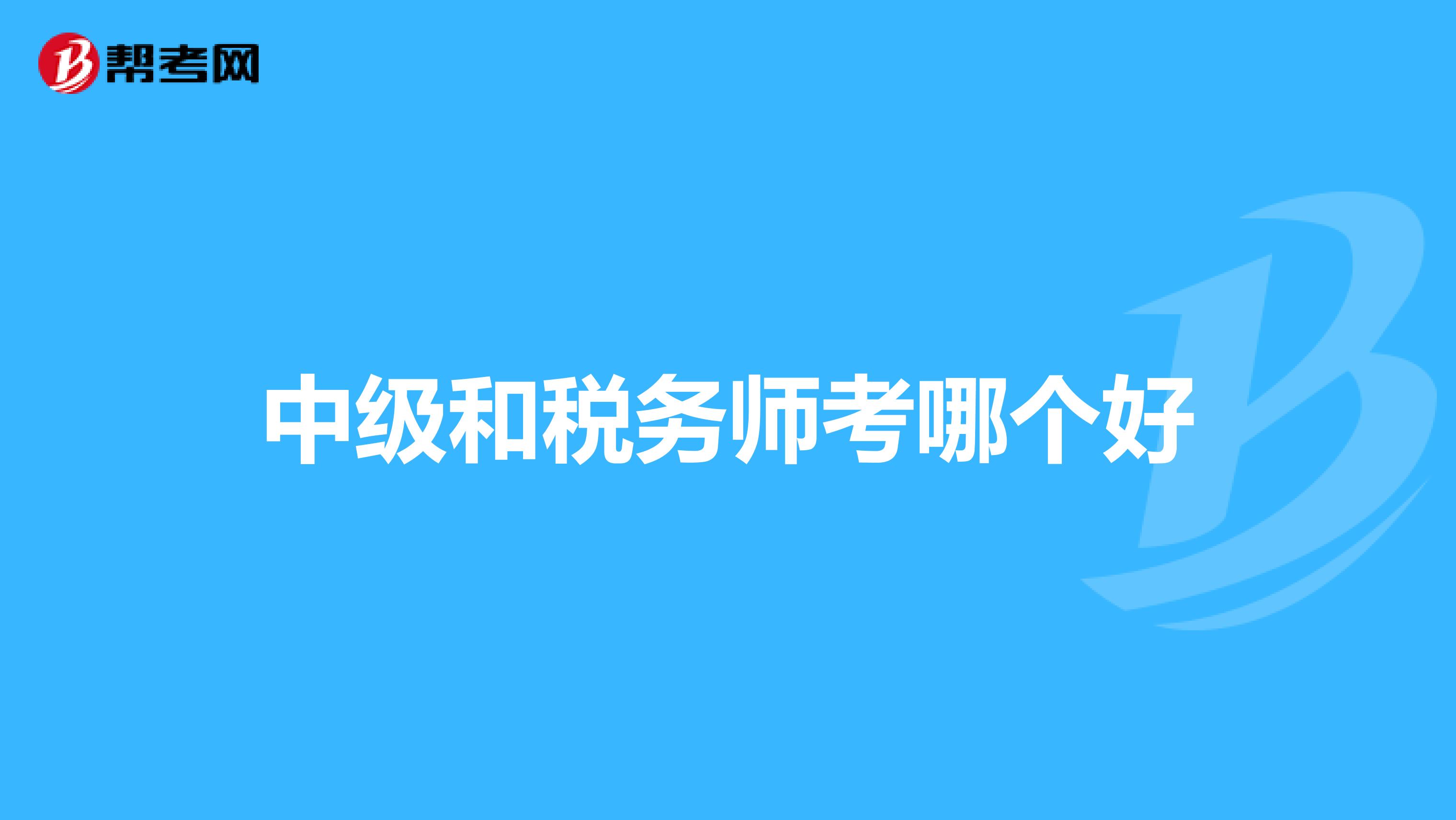 中级和税务师考哪个好