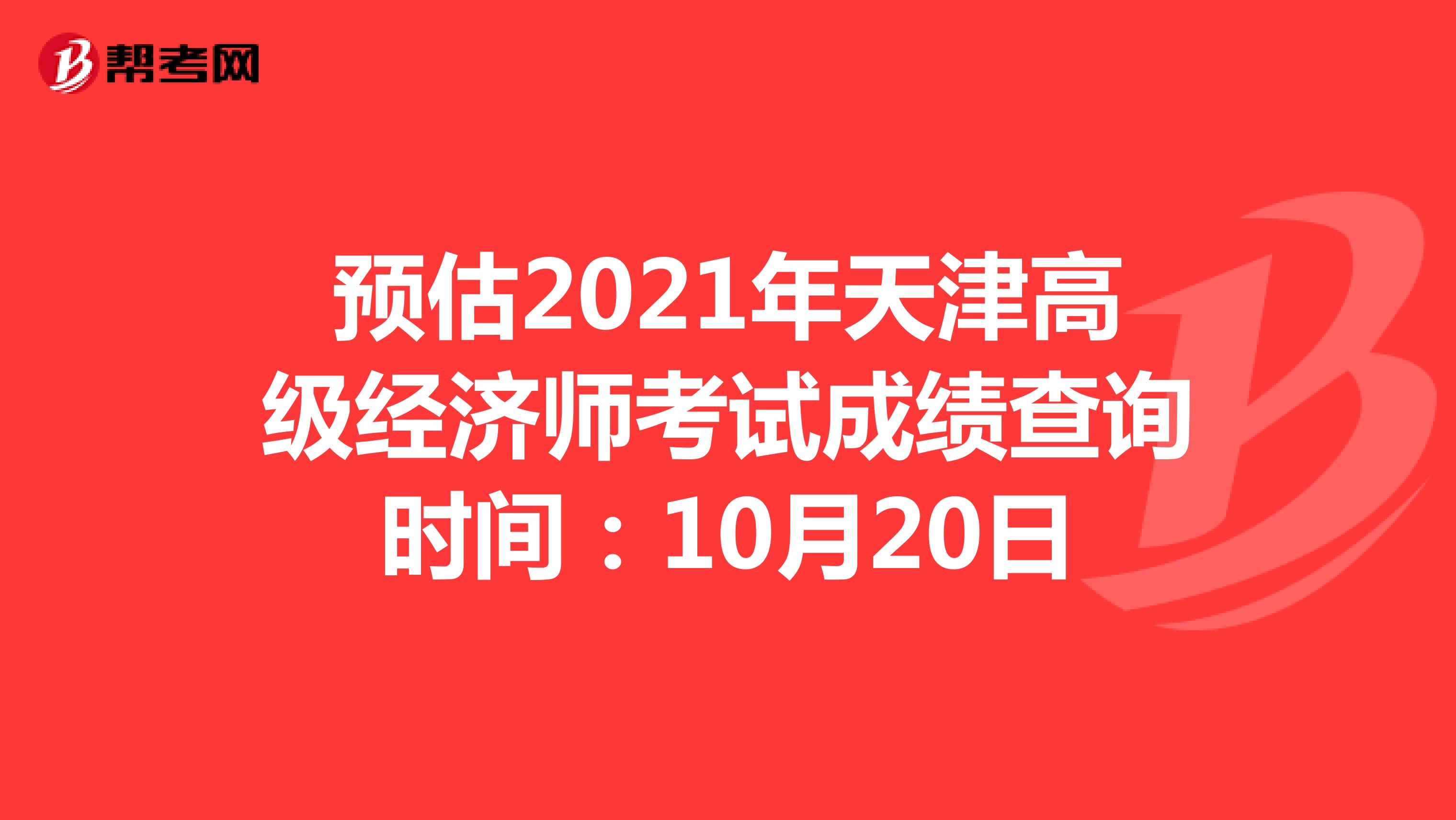 預估2021年天津高級經濟師考試成績查詢時間：10月20日