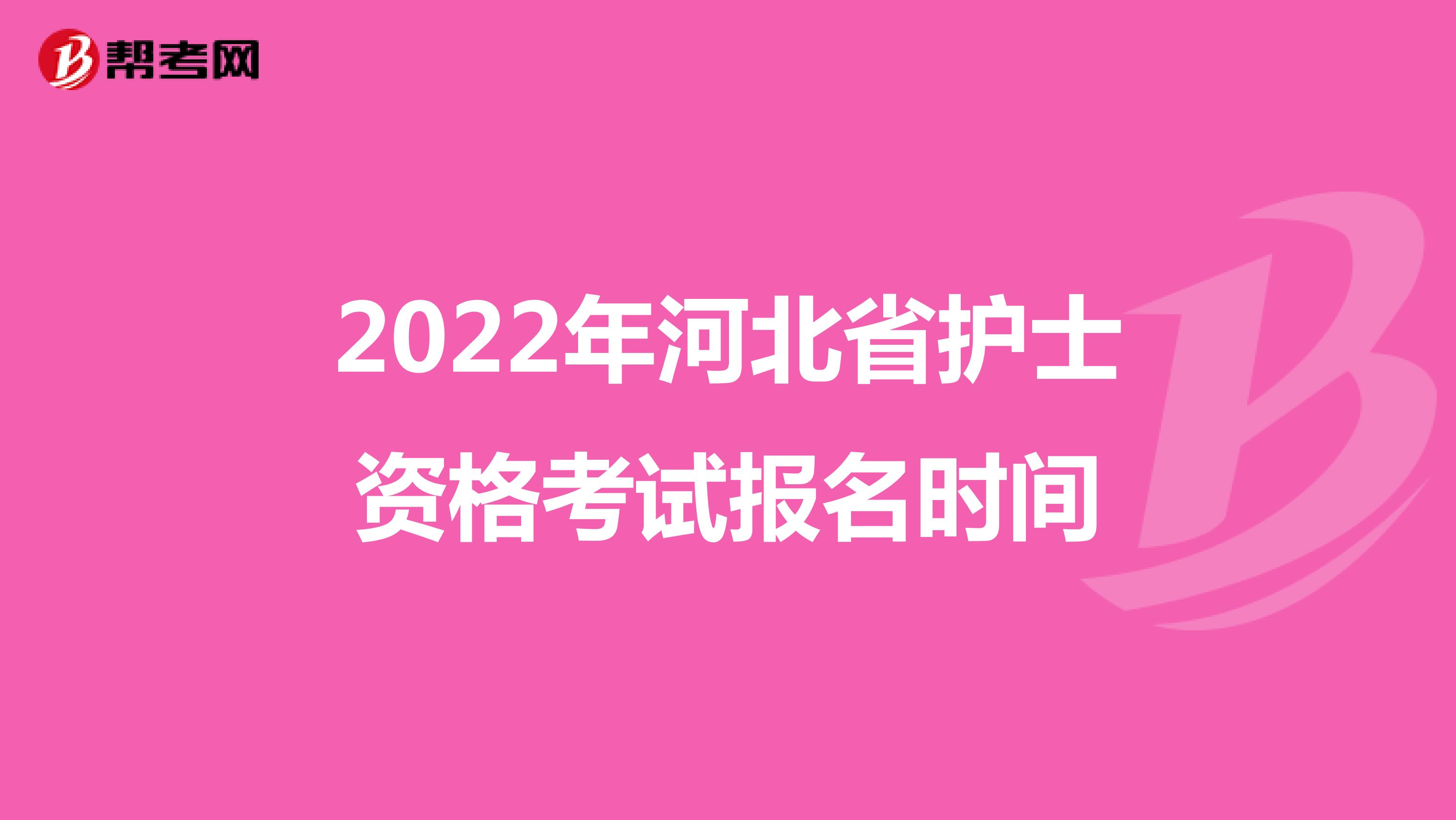 2022年河北省护士资格考试报名时间