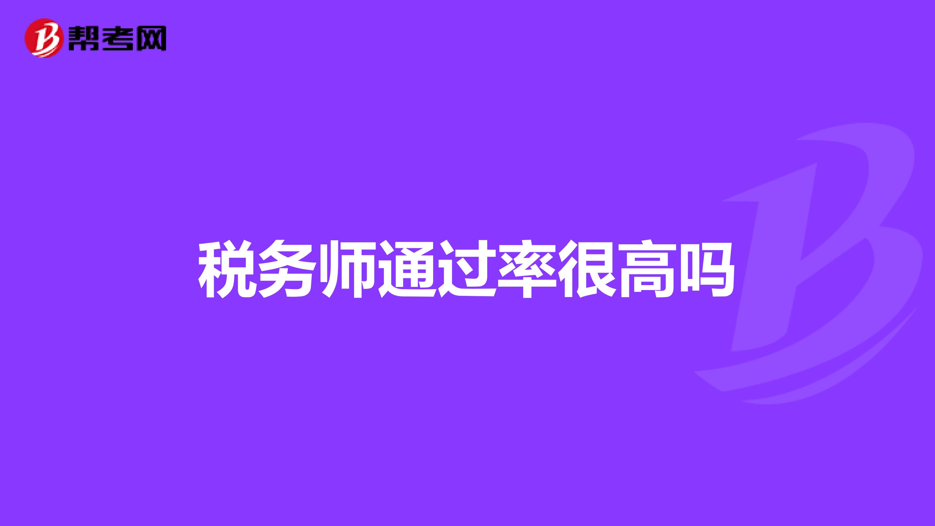 稅務(wù)師通過率很高嗎