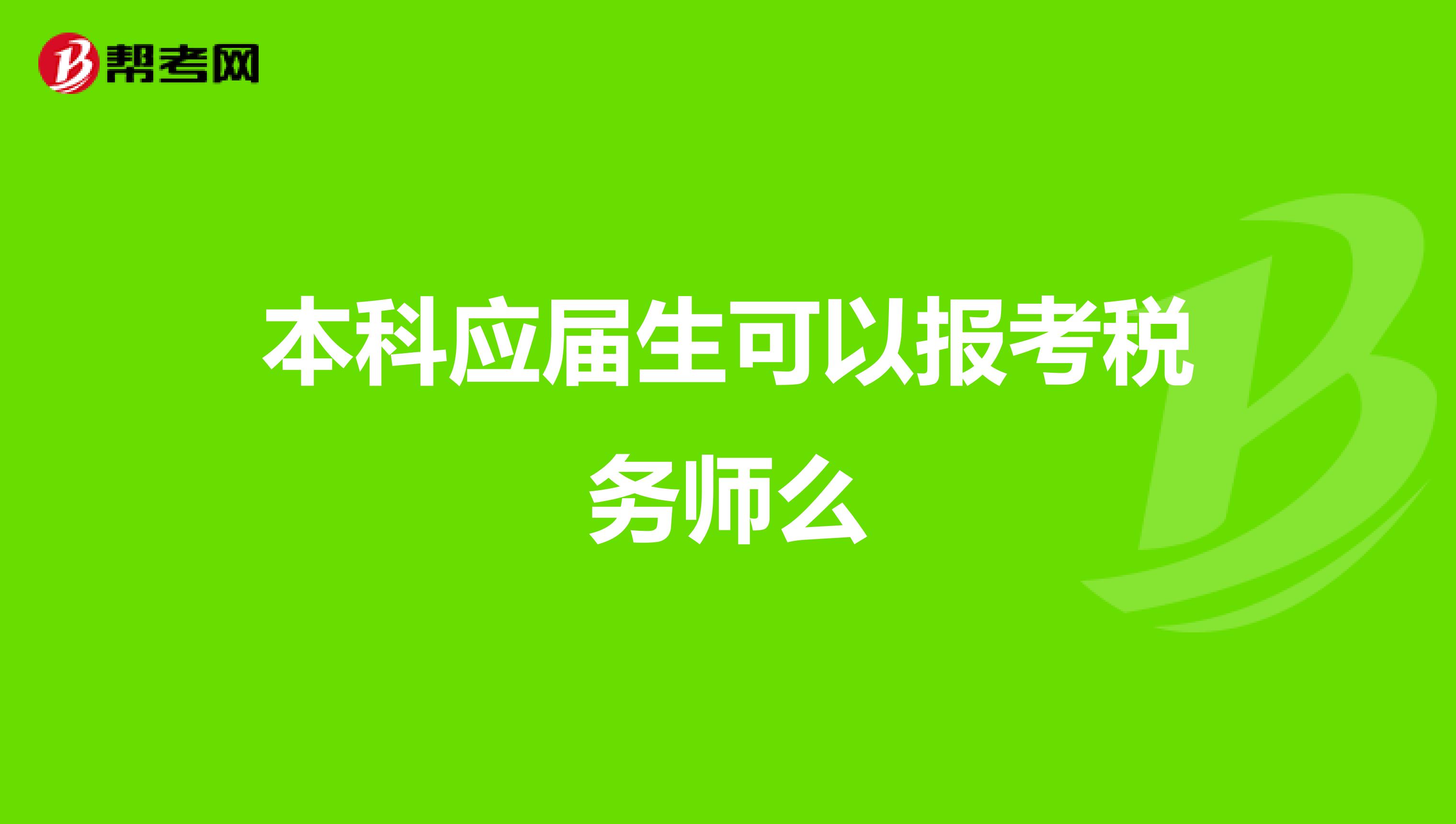 本科應(yīng)屆生可以報(bào)考稅務(wù)師么