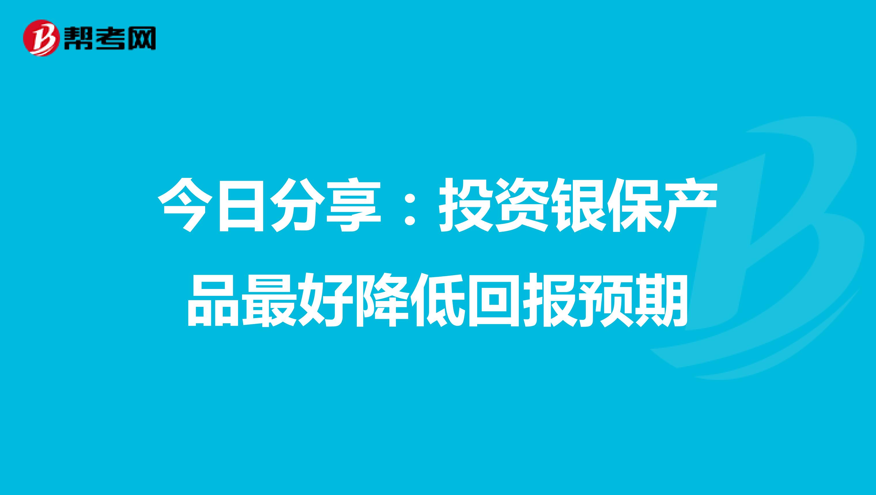 今日分享：投资银保产品最好降低回报预期