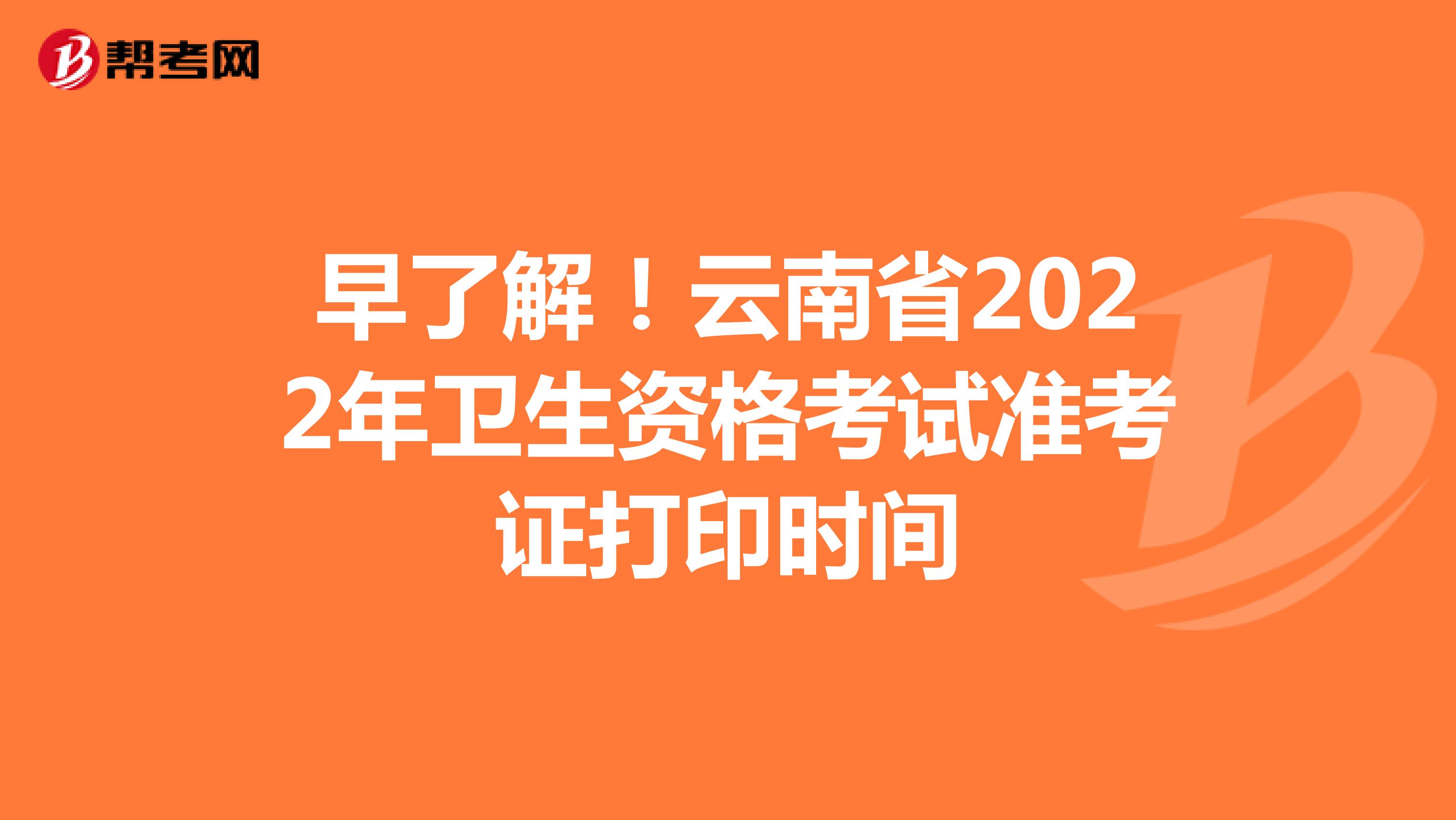 早了解！云南省2022年卫生资格考试准考证打印时间