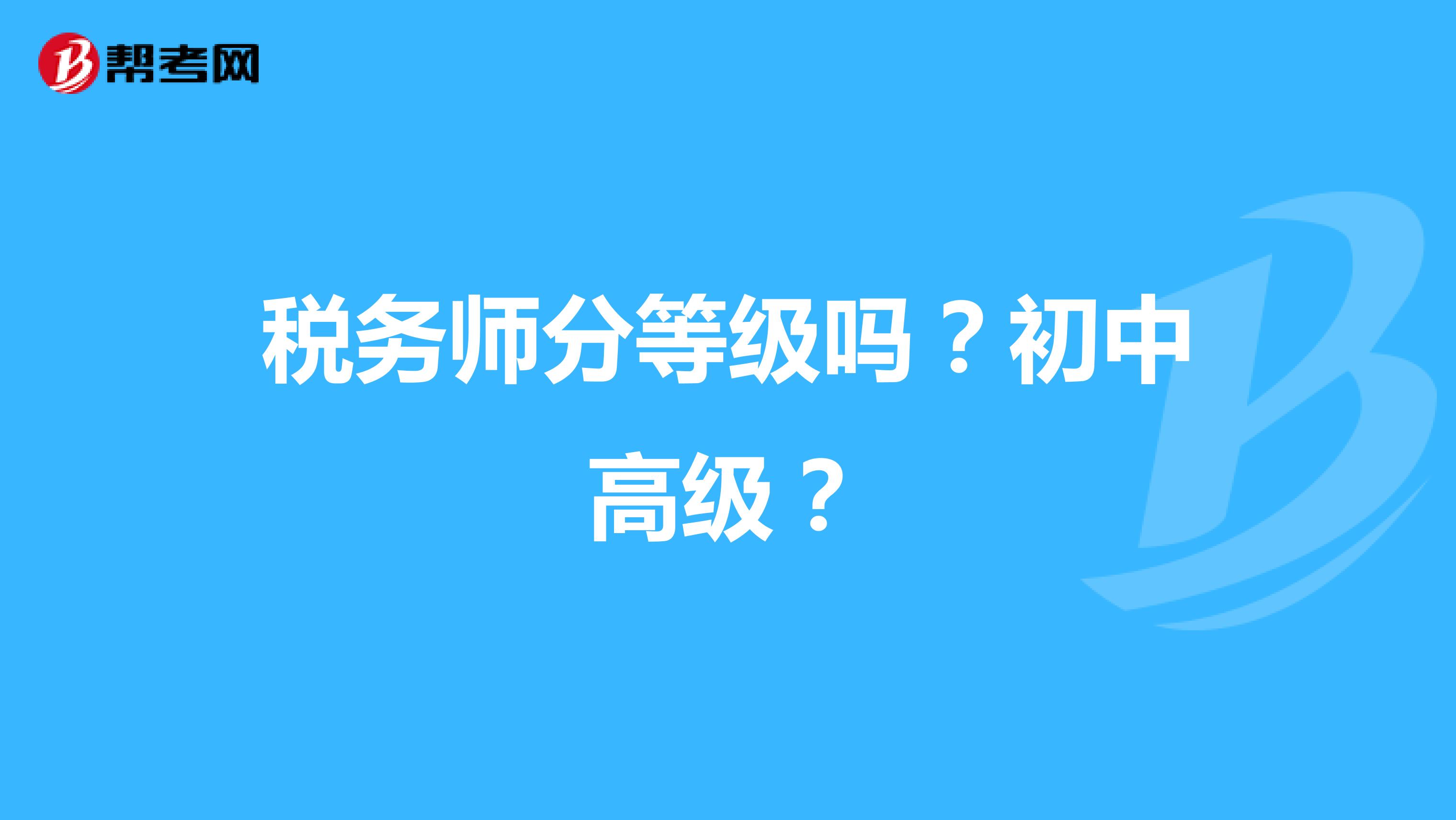 稅務師分等級嗎？初中高級？