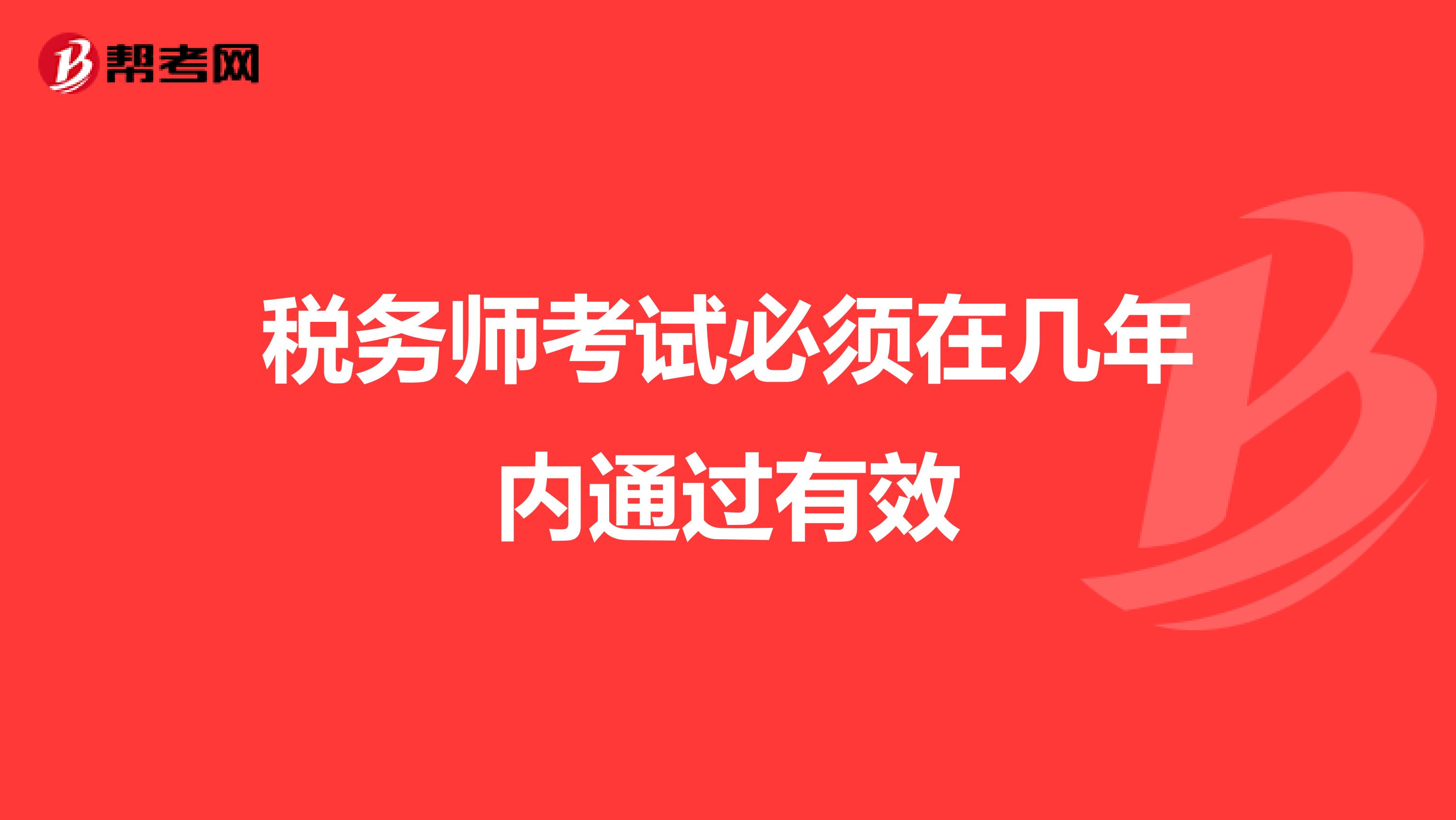 稅務師考試必須在幾年內(nèi)通過有效