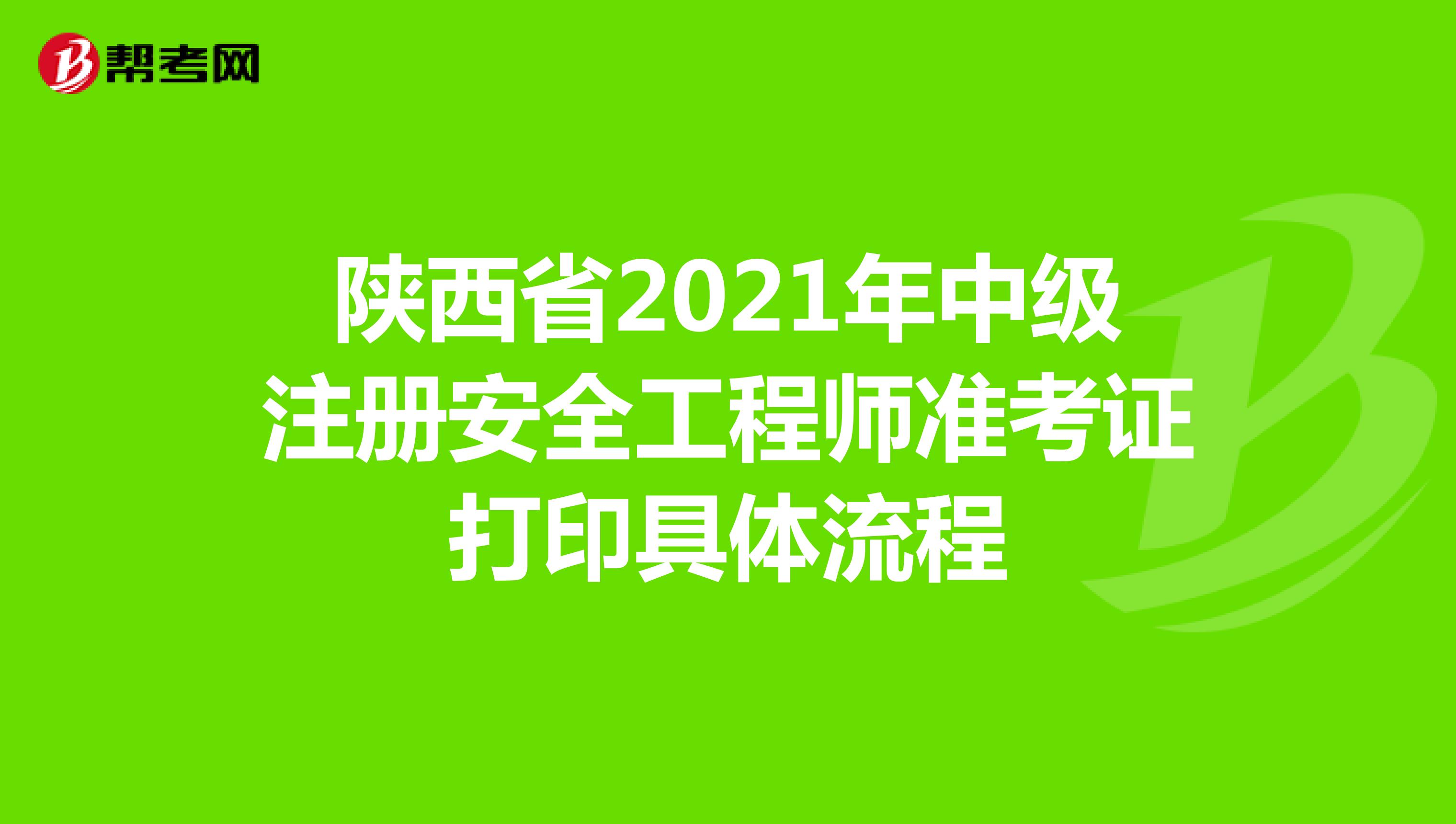 陕西省2021年中级注册安全工程师准考证打印具体流程