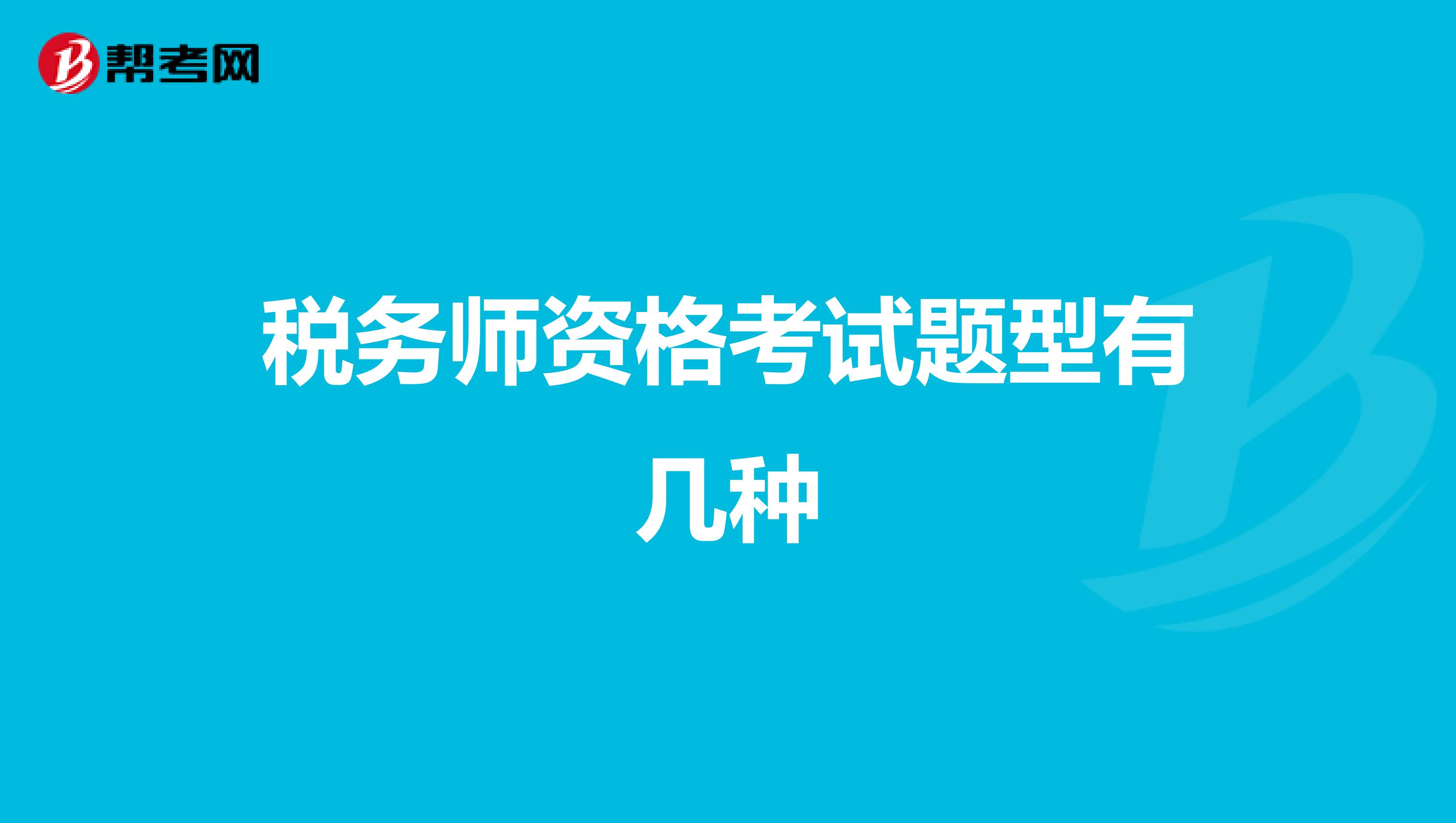 稅務(wù)師資格考試題型有幾種
