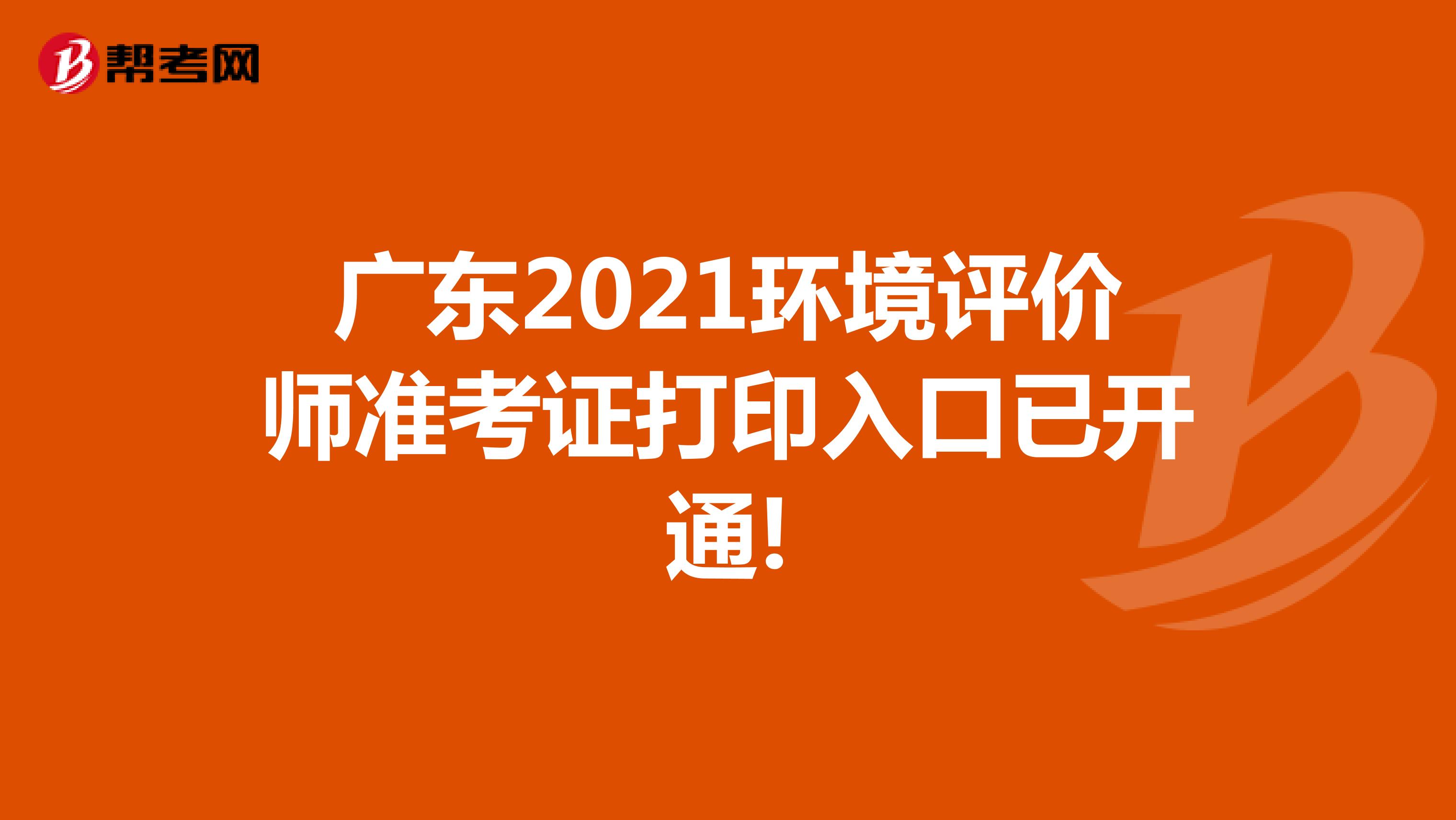 广东2021环境评价师准考证打印入口已开通!