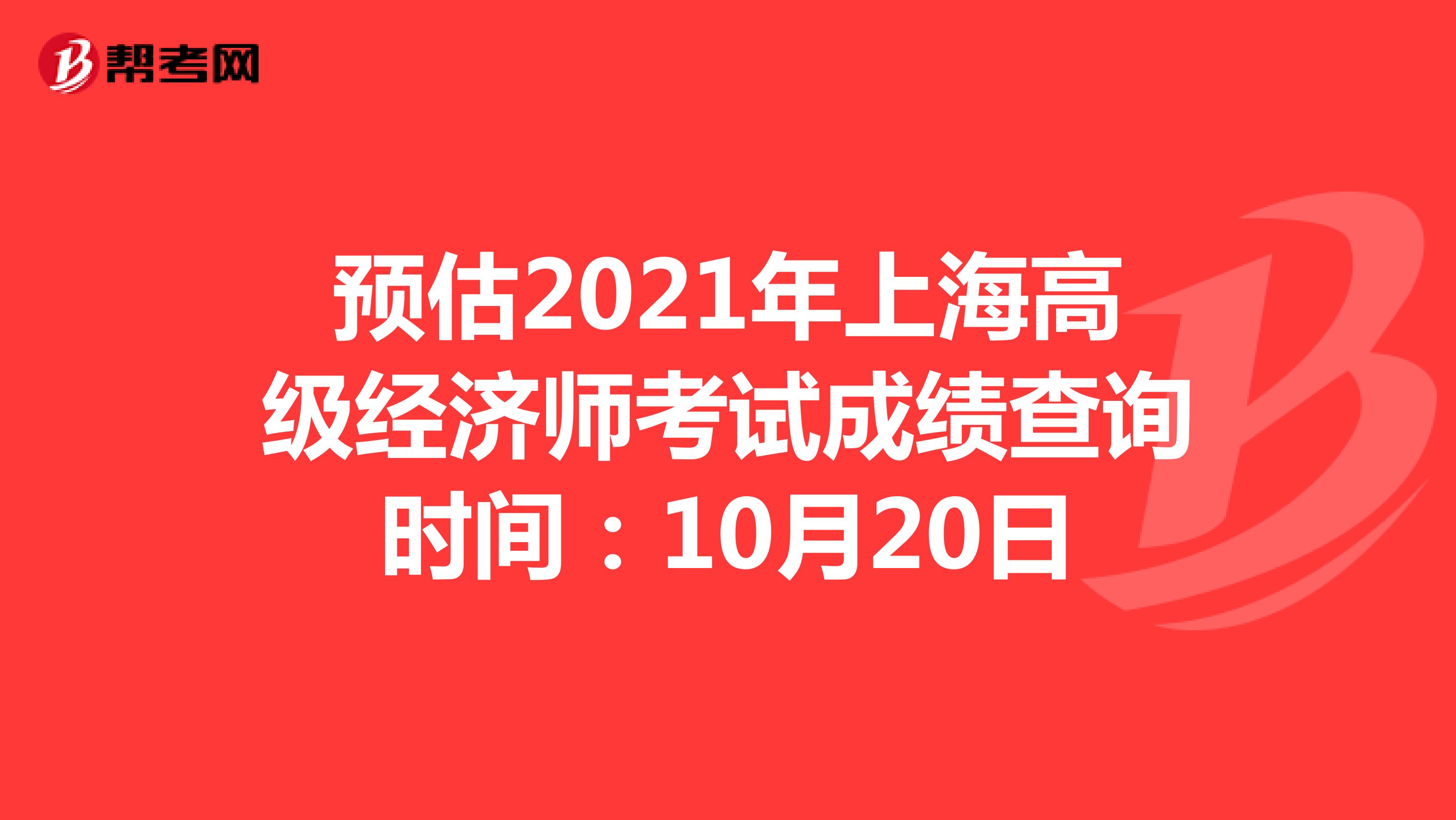 預(yù)估2021年上海高級(jí)經(jīng)濟(jì)師考試成績查詢時(shí)間:10月20日